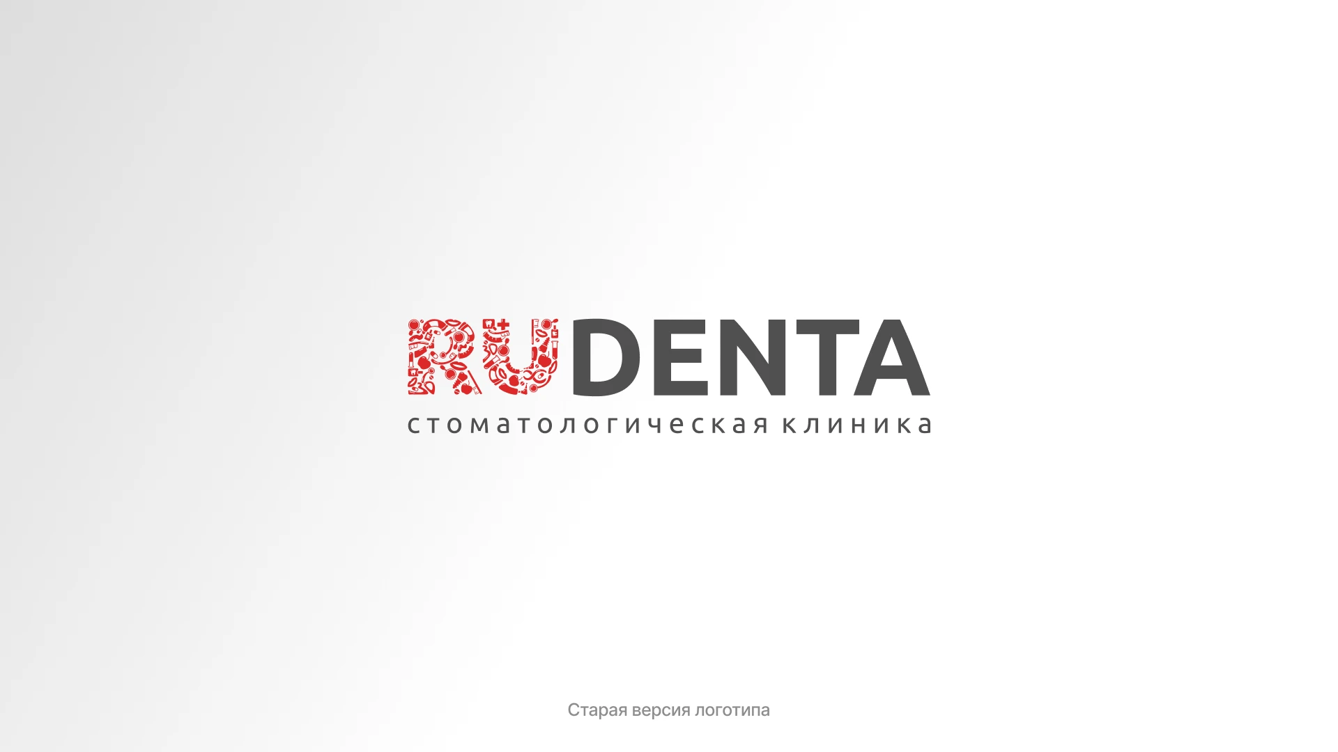 Концепция ребрендинга для стоматологии Rudenta — Изображение №2 — Брендинг на Dprofile