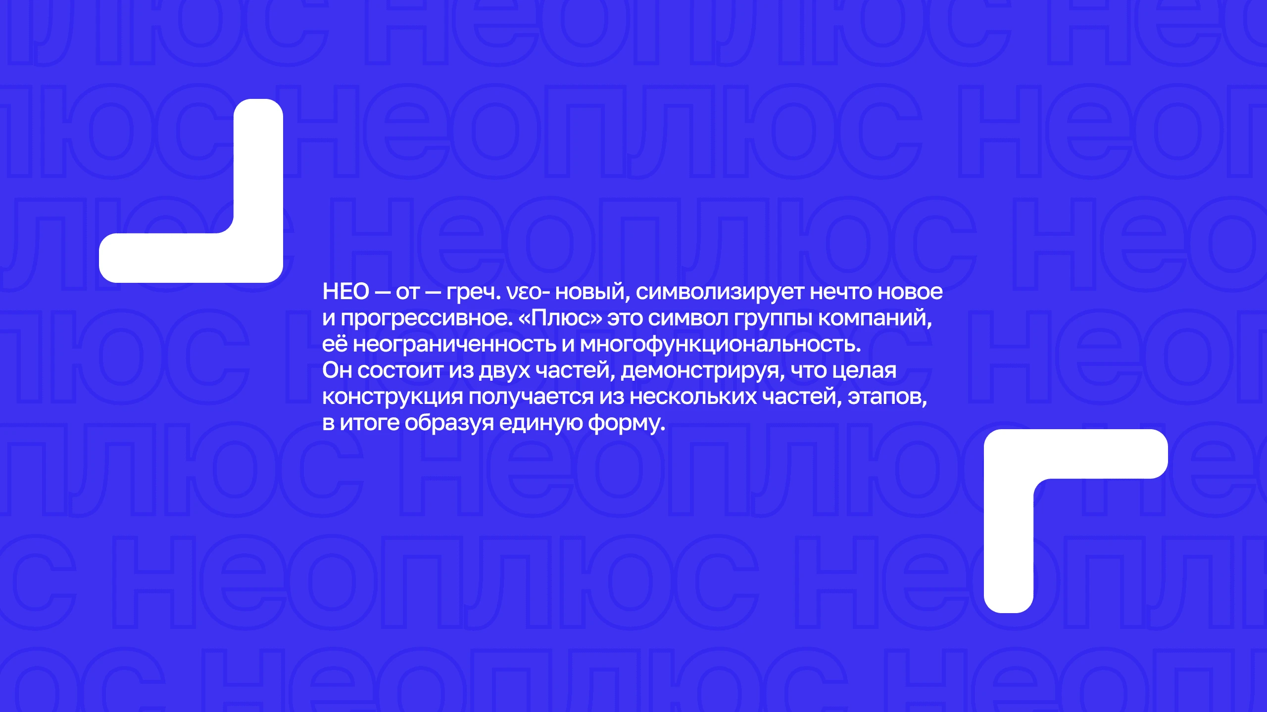 Нейминг и Айдентика для группы компаний НЕО+ — Изображение №8 — Брендинг на Dprofile