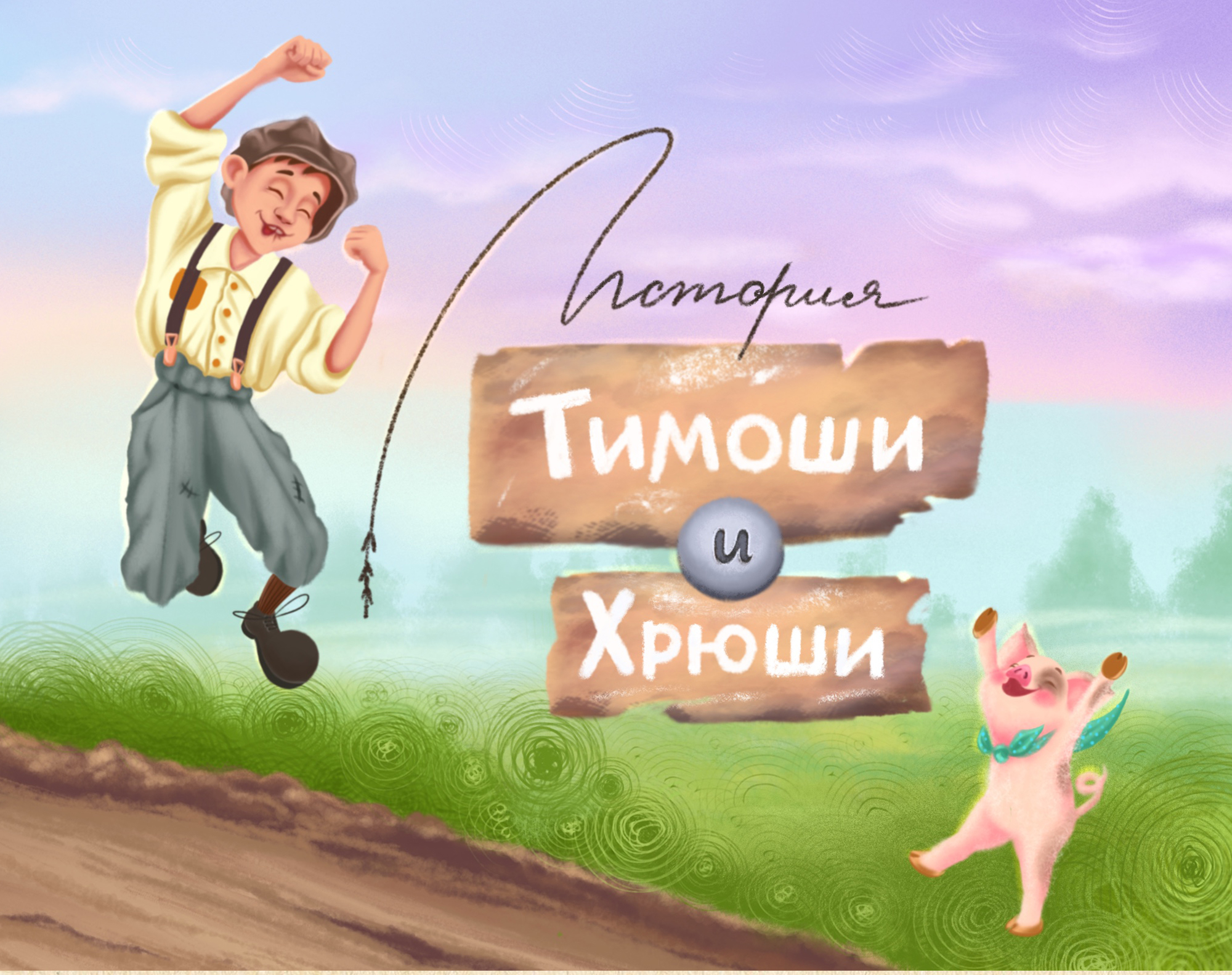 Тимоша и Хрюша (детская книжная иллюстрация)) — Изображение №1 — Иллюстрация на Dprofile