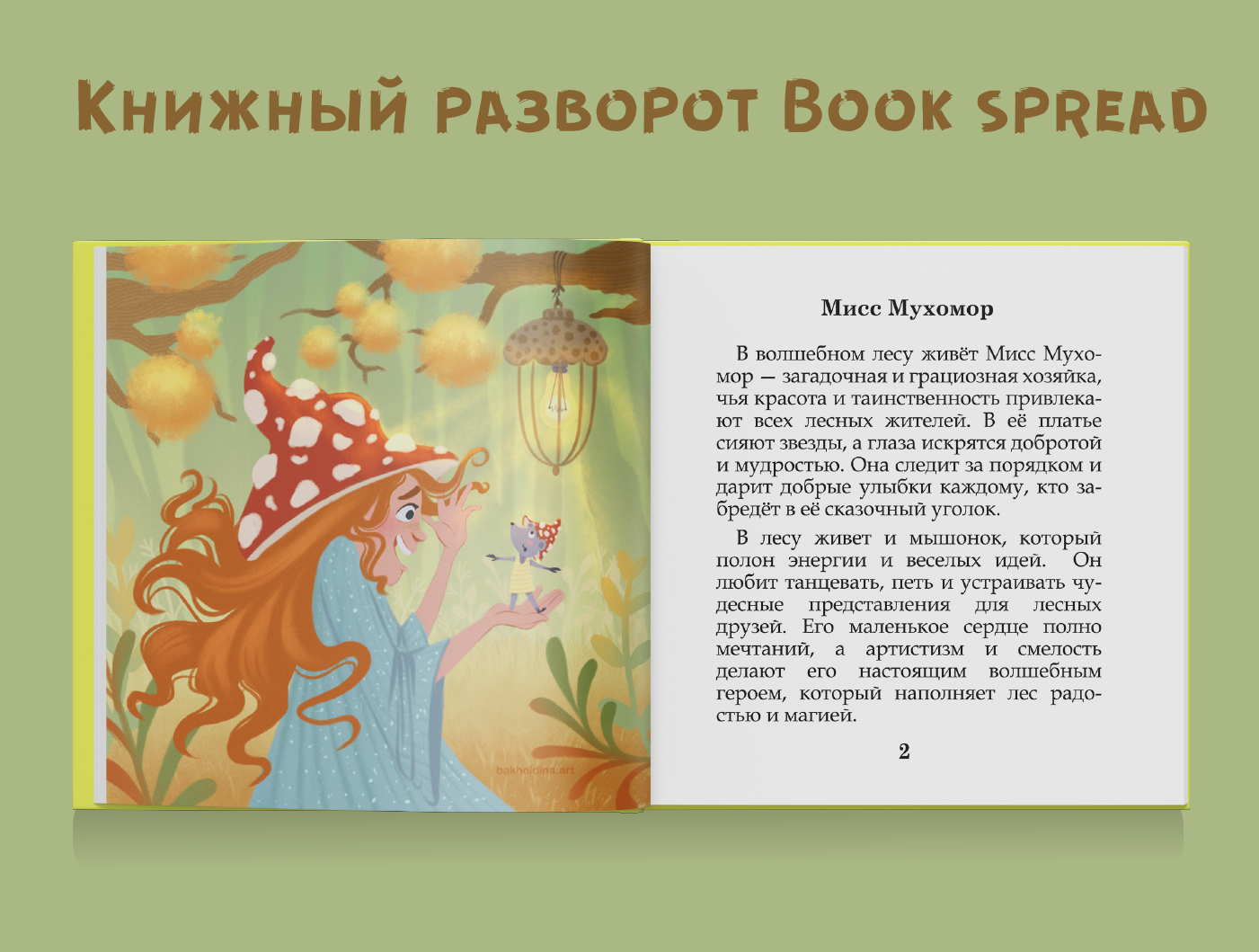 Мисс Мухомор — Изображение №4 — Иллюстрация на Dprofile