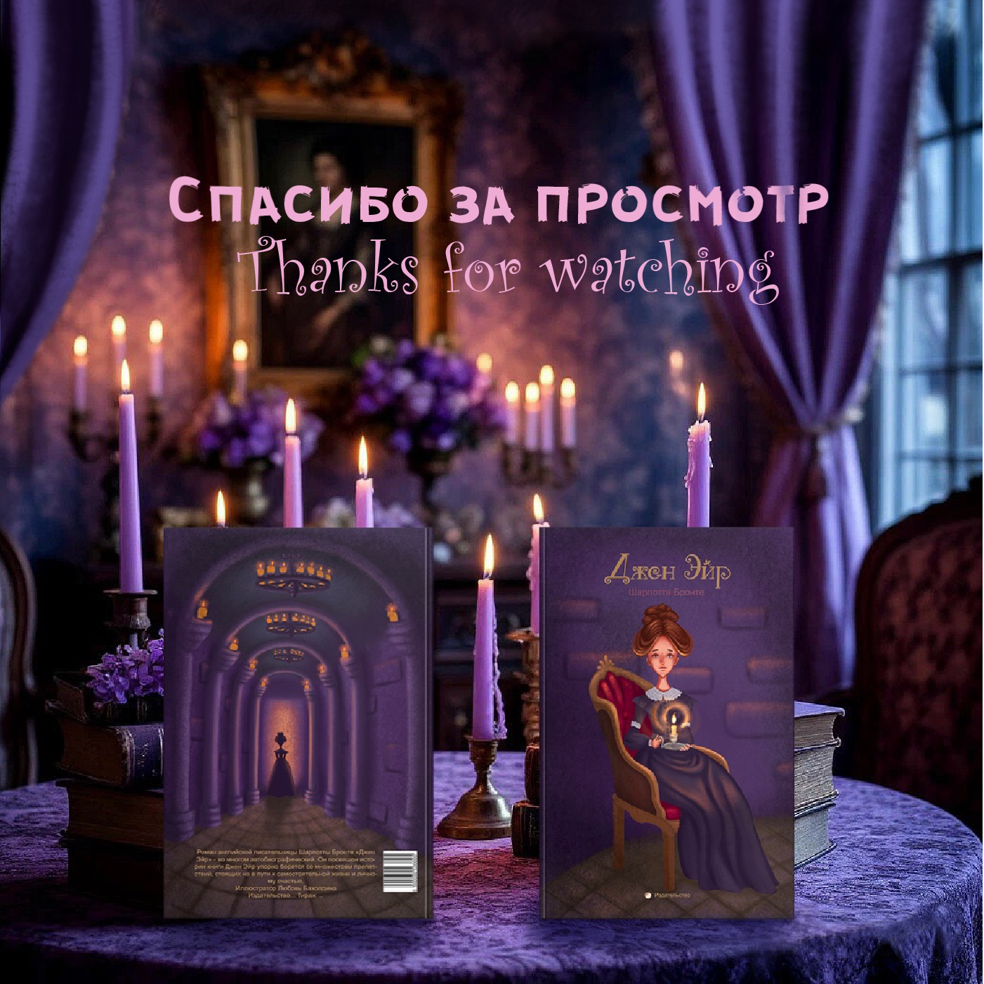 Обложка к роману Джен Эйр — Изображение №9 — Иллюстрация, Графика на Dprofile