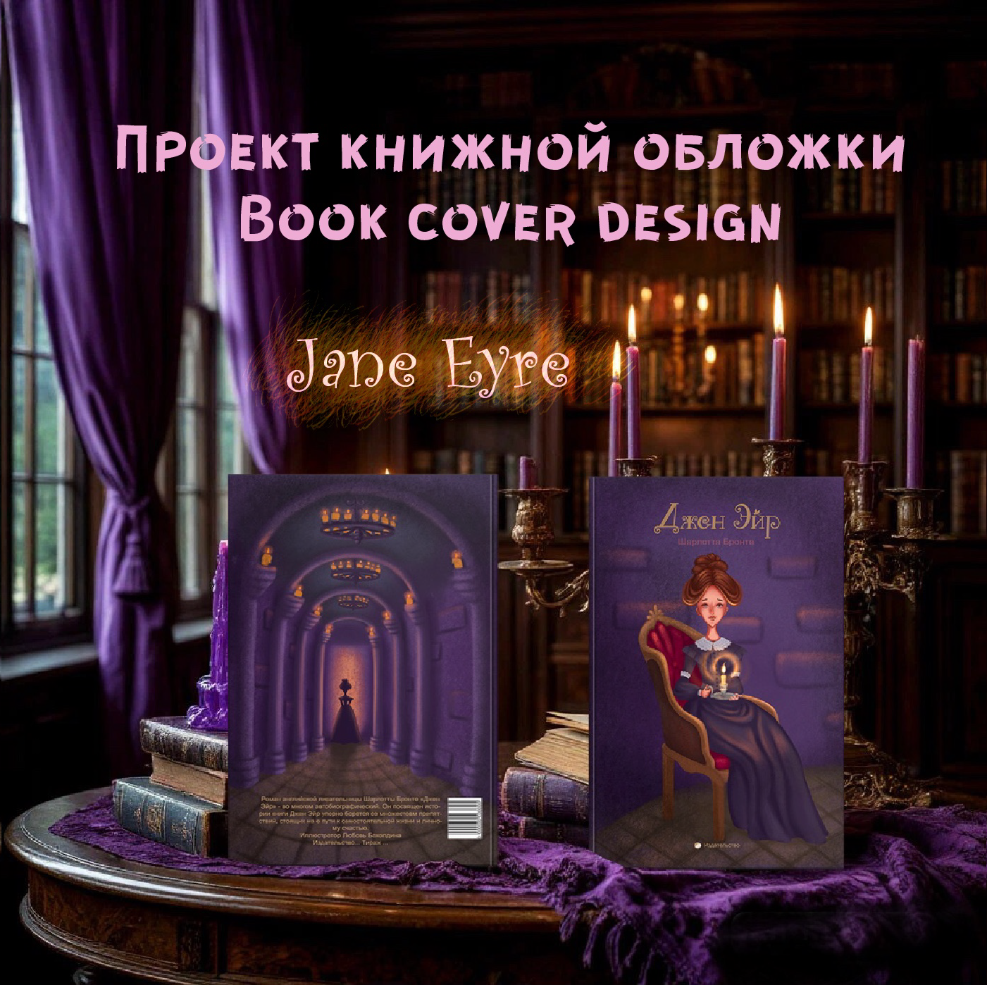 Обложка к роману Джен Эйр — Изображение №1 — Иллюстрация, Графика на Dprofile