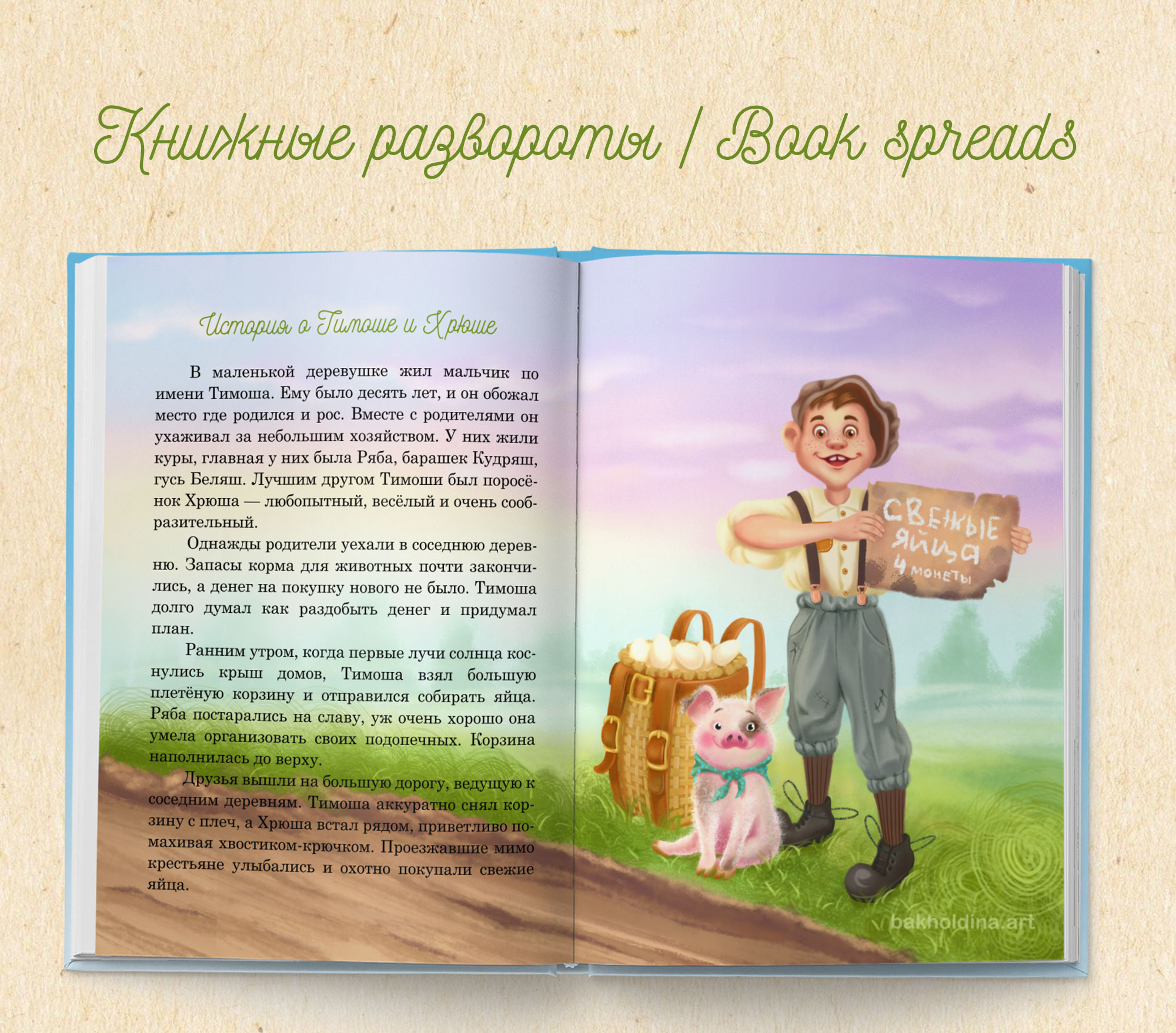 Тимоша и Хрюша (детская книжная иллюстрация)) — Изображение №6 — Иллюстрация на Dprofile