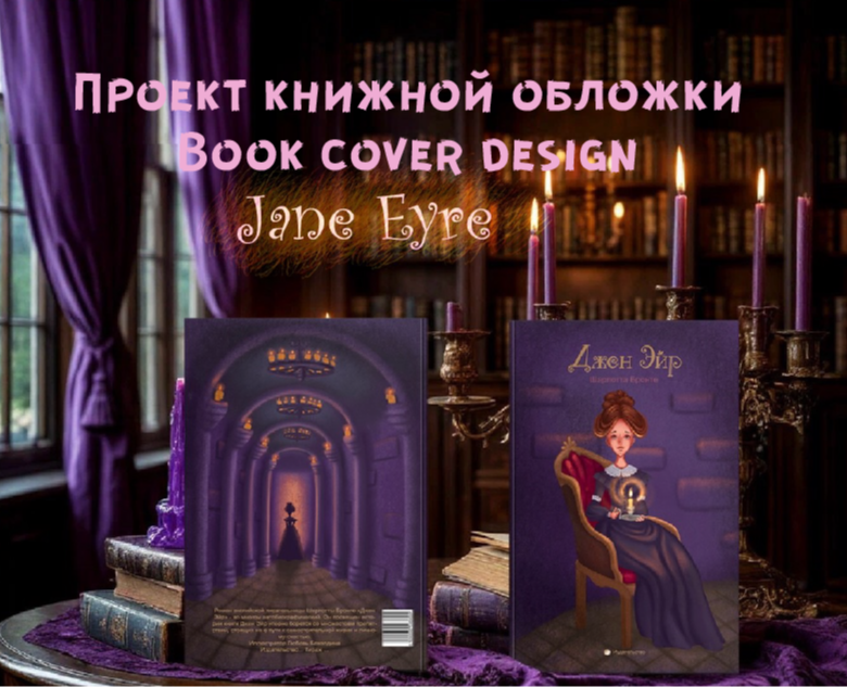 Обложка к роману Джен Эйр на Dprofile