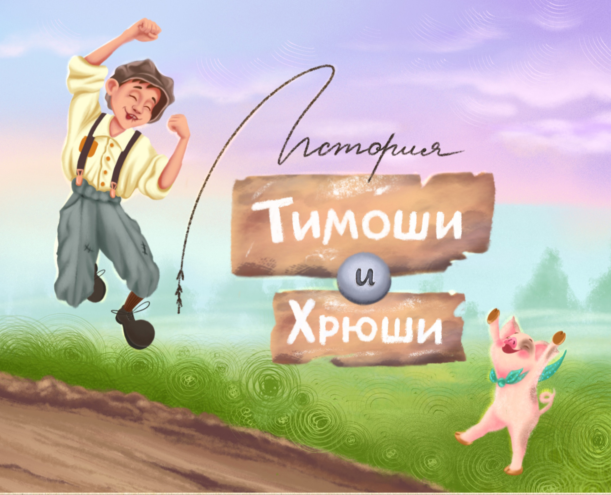 Тимоша и Хрюша (детская книжная иллюстрация)) на Dprofile