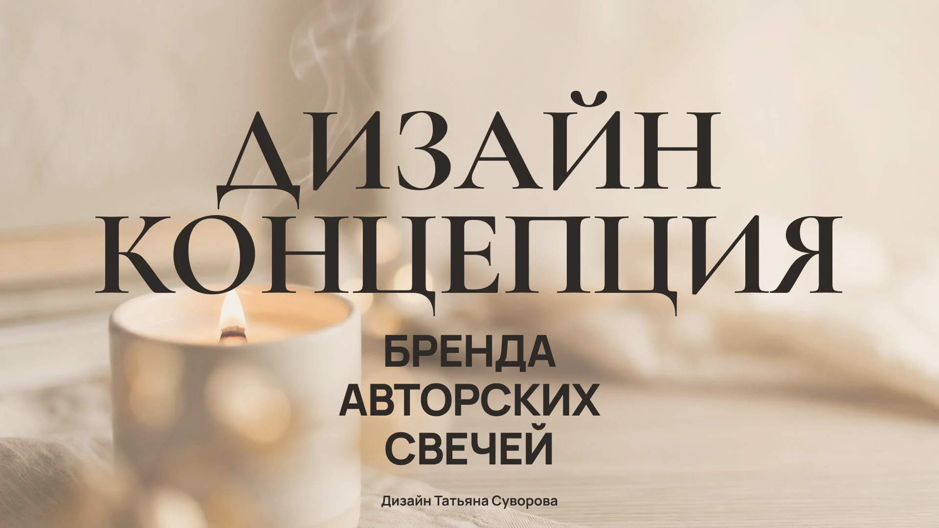 Дизайн-концепция бренда авторских свечей — Изображение №1 — Интерфейсы, Брендинг на Dprofile