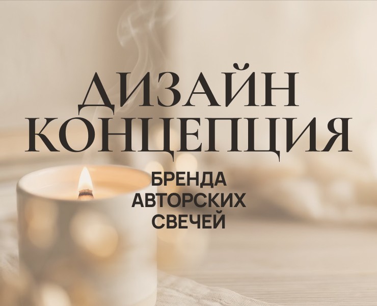 Дизайн-концепция бренда авторских свечей на Dprofile