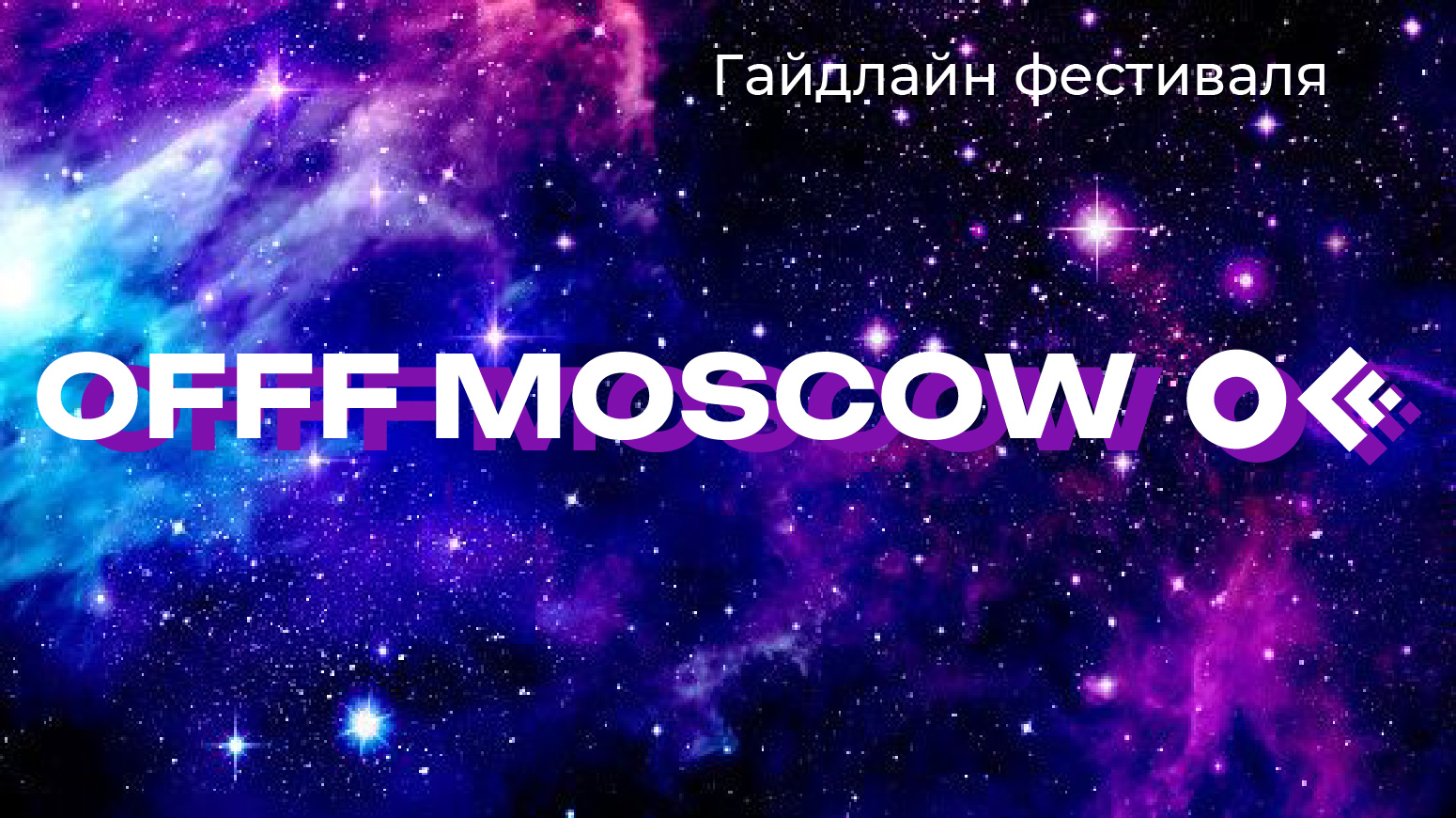 Гайдлайн фестиваля OFFF MOSCOW — Изображение №1 — Интерфейсы на Dprofile