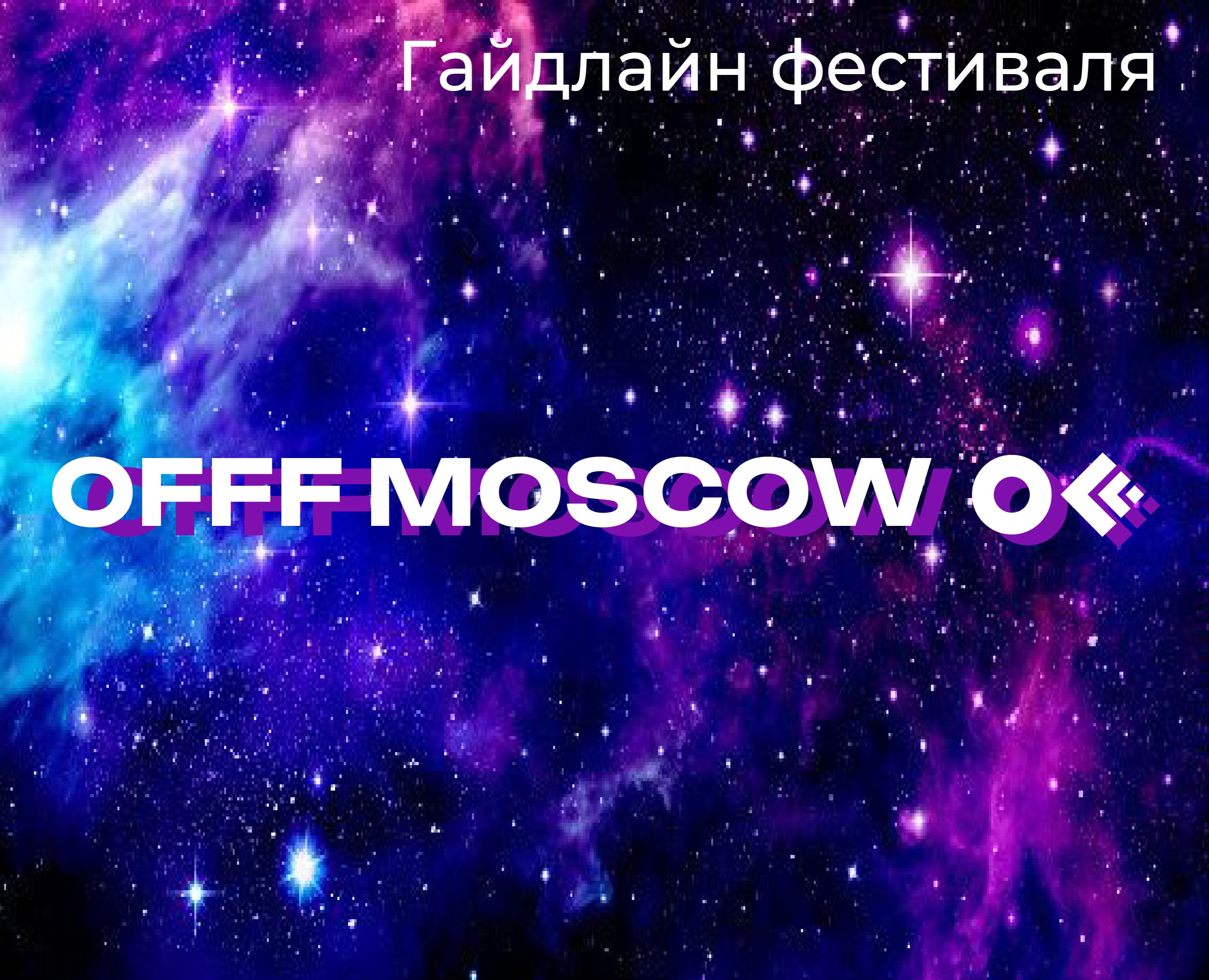 Гайдлайн фестиваля OFFF MOSCOW — Интерфейсы на Dprofile