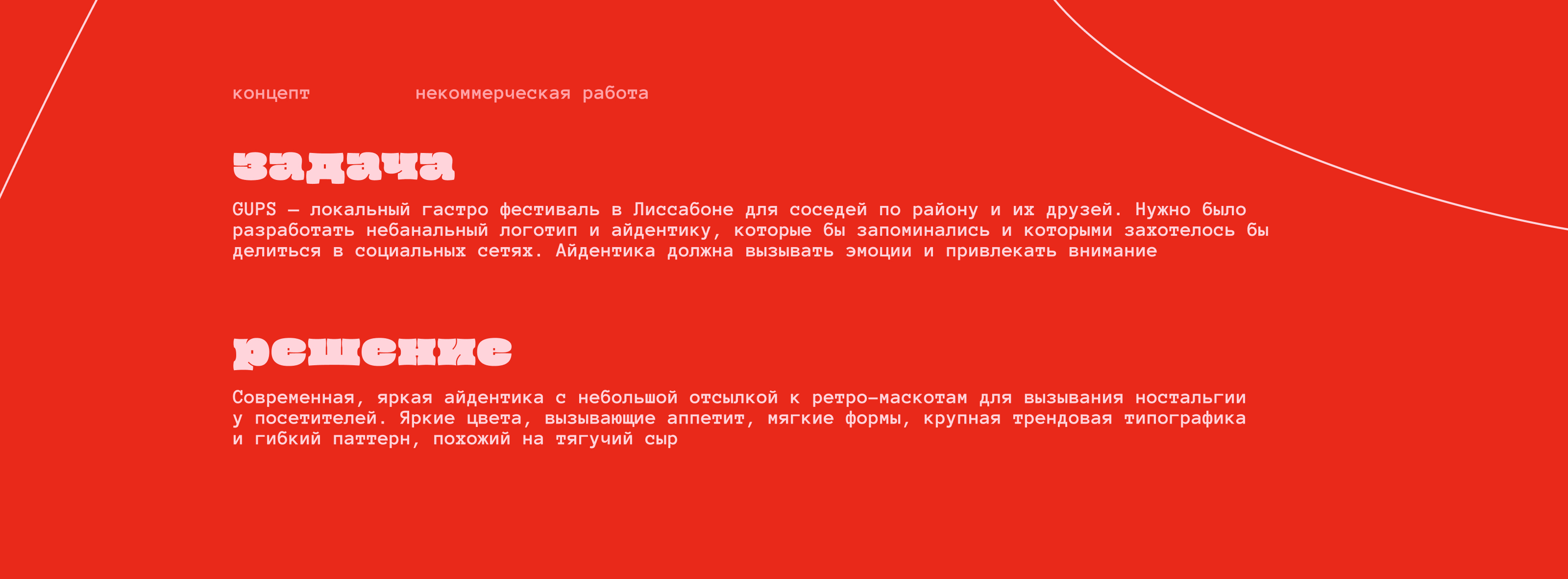 GUPS // айдентика гастро фестиваля — Изображение №2 — Брендинг, Графика на Dprofile