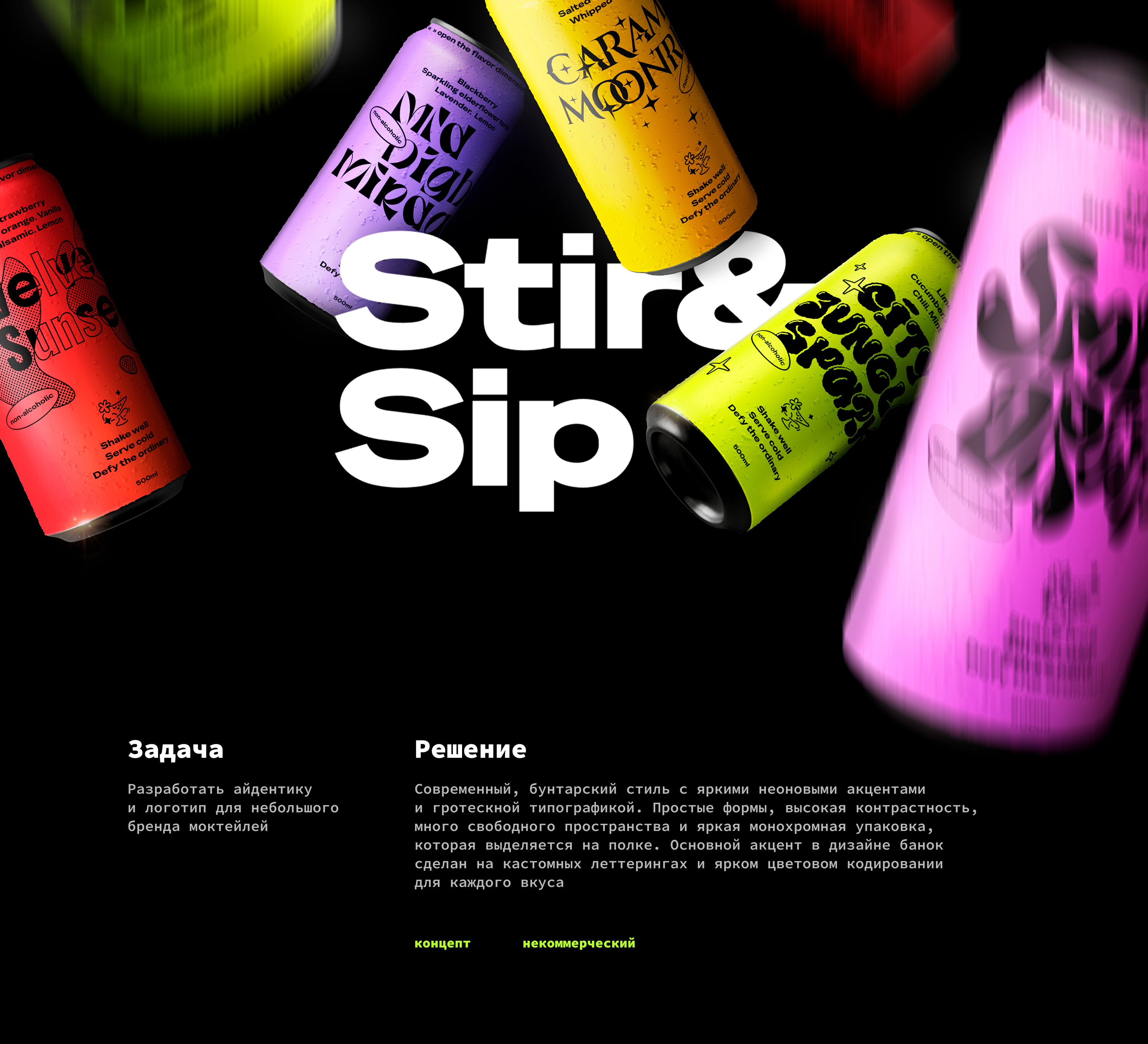 Stir&Sip // айдентика бренда моктейлей — Изображение №1 — Брендинг, Графика на Dprofile
