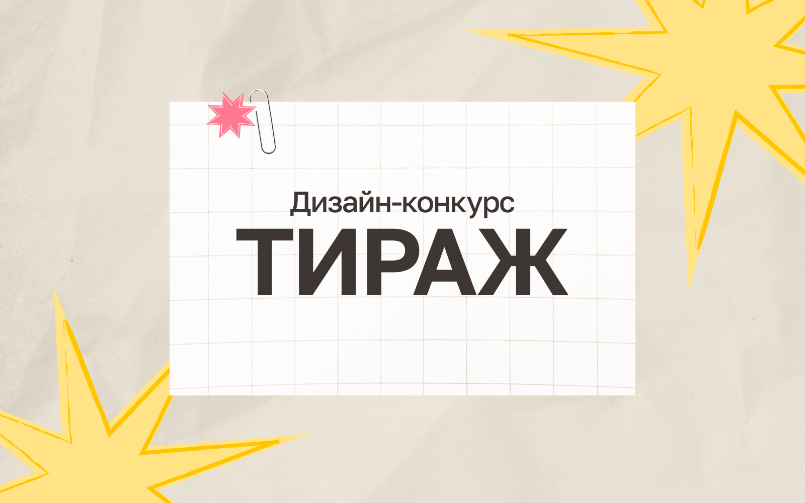 Тираж | Дизайн-конкурс — Изображение №1 — Брендинг на Dprofile