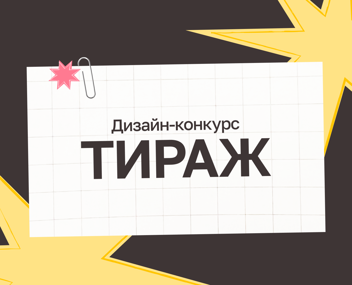Тираж | Дизайн-конкурс на Dprofile