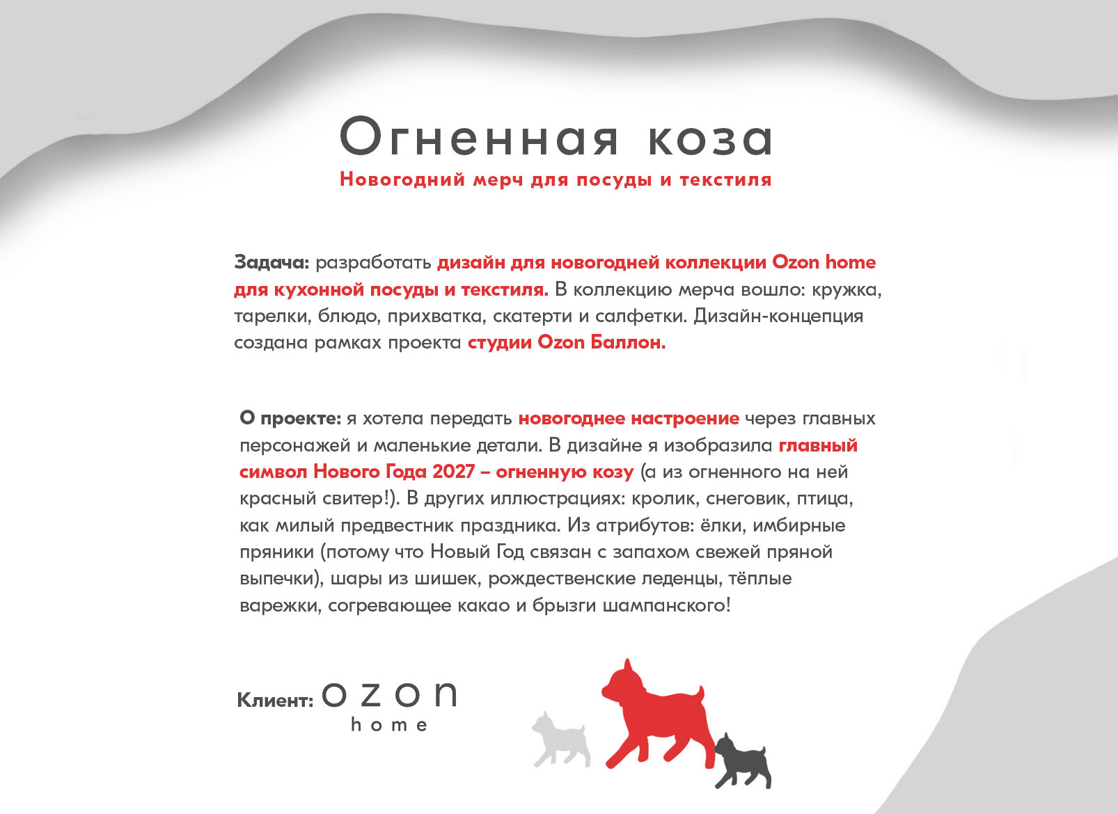 ОГНЕННАЯ КОЗА. Новогодний мерч — Изображение №2 — Брендинг, Иллюстрация на Dprofile