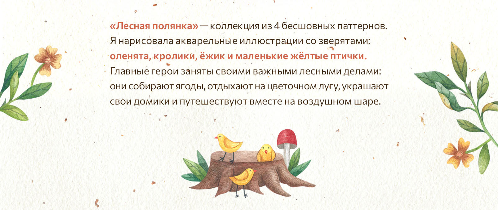 ЛЕСНАЯ ПОЛЯНКА. Паттерны — Изображение №2 — Брендинг, Иллюстрация на Dprofile