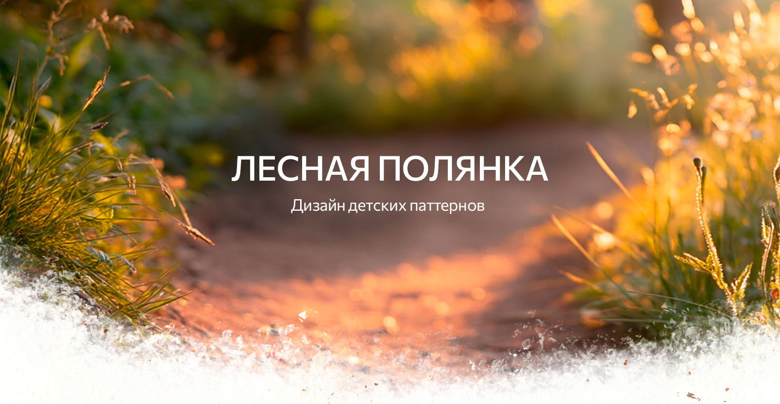 ЛЕСНАЯ ПОЛЯНКА. Паттерны — Изображение №1 — Брендинг, Иллюстрация на Dprofile