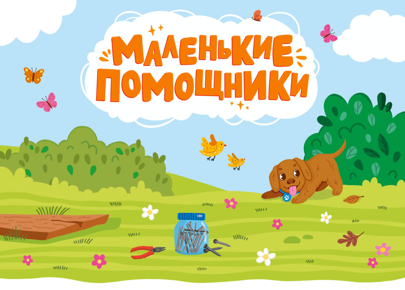 ПОМОЩНИКИ. Детская книга — Изображение №1 — Иллюстрация, Графика на Dprofile