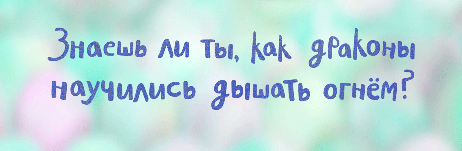 Пламя Дракона. Леттеринг — Изображение №21 — Брендинг, Графика на Dprofile