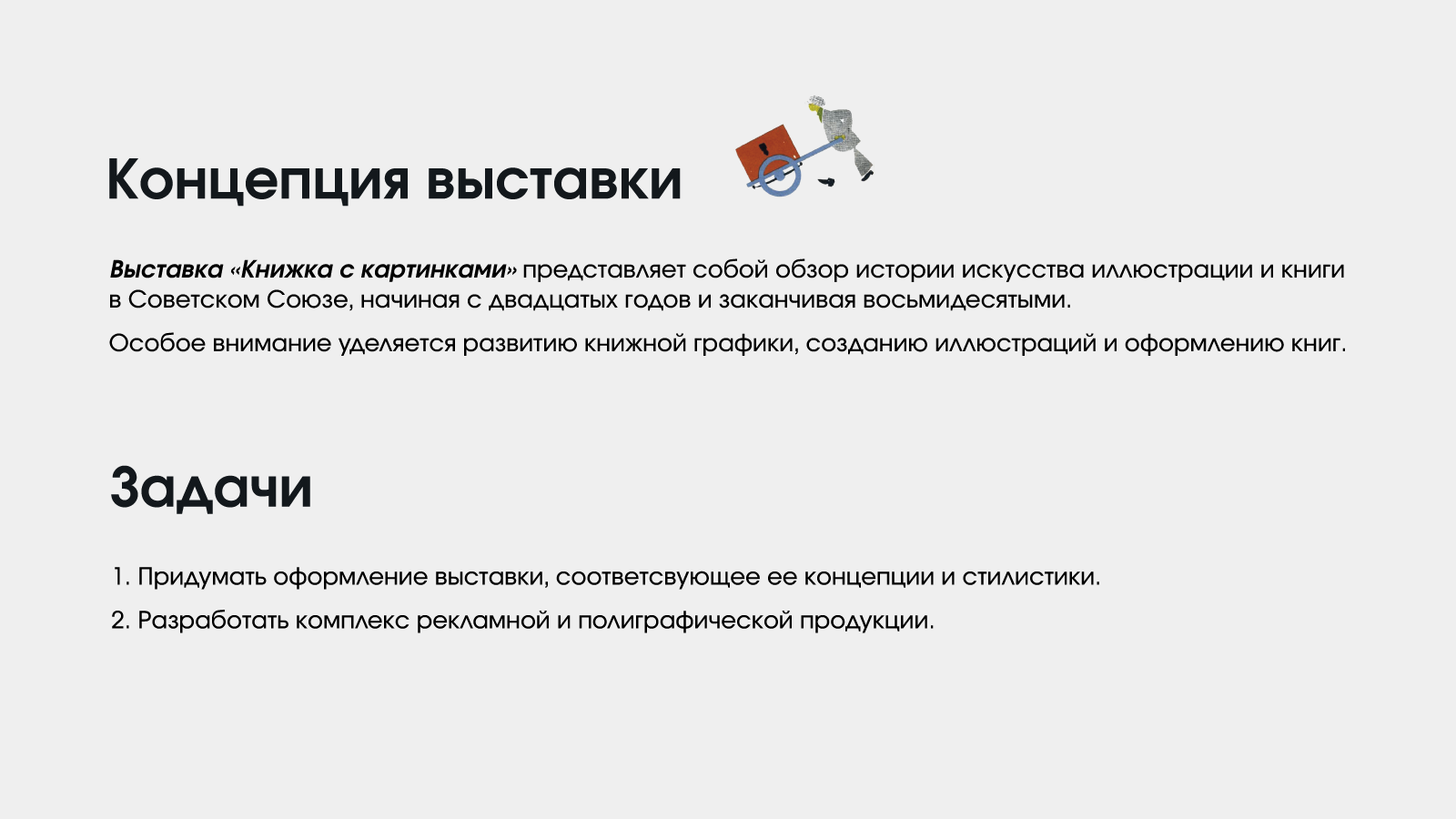 Концепция оформления выставки советской иллюстрации — Изображение №2 — Брендинг на Dprofile