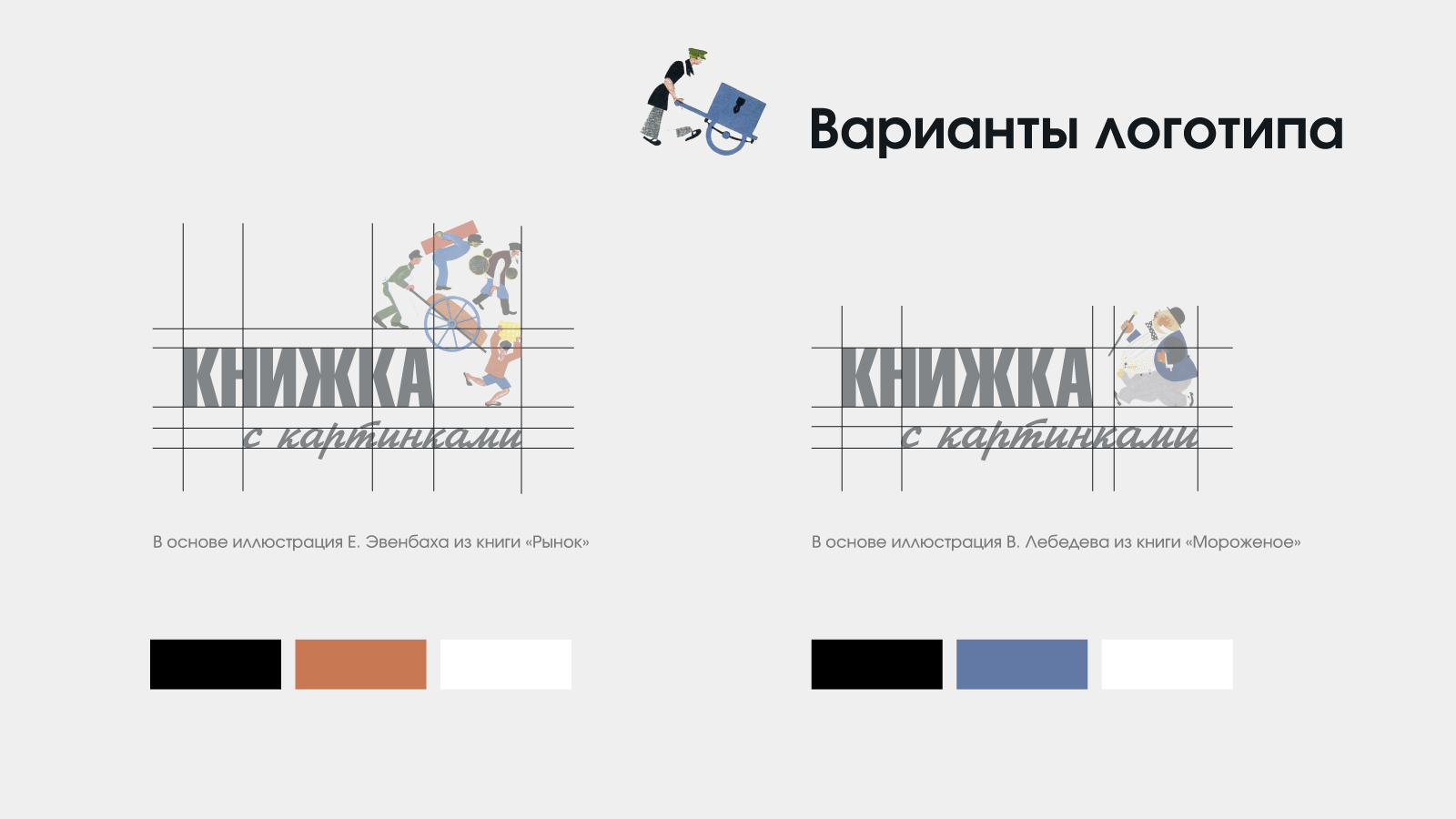 Концепция оформления выставки советской иллюстрации — Изображение №3 — Брендинг на Dprofile