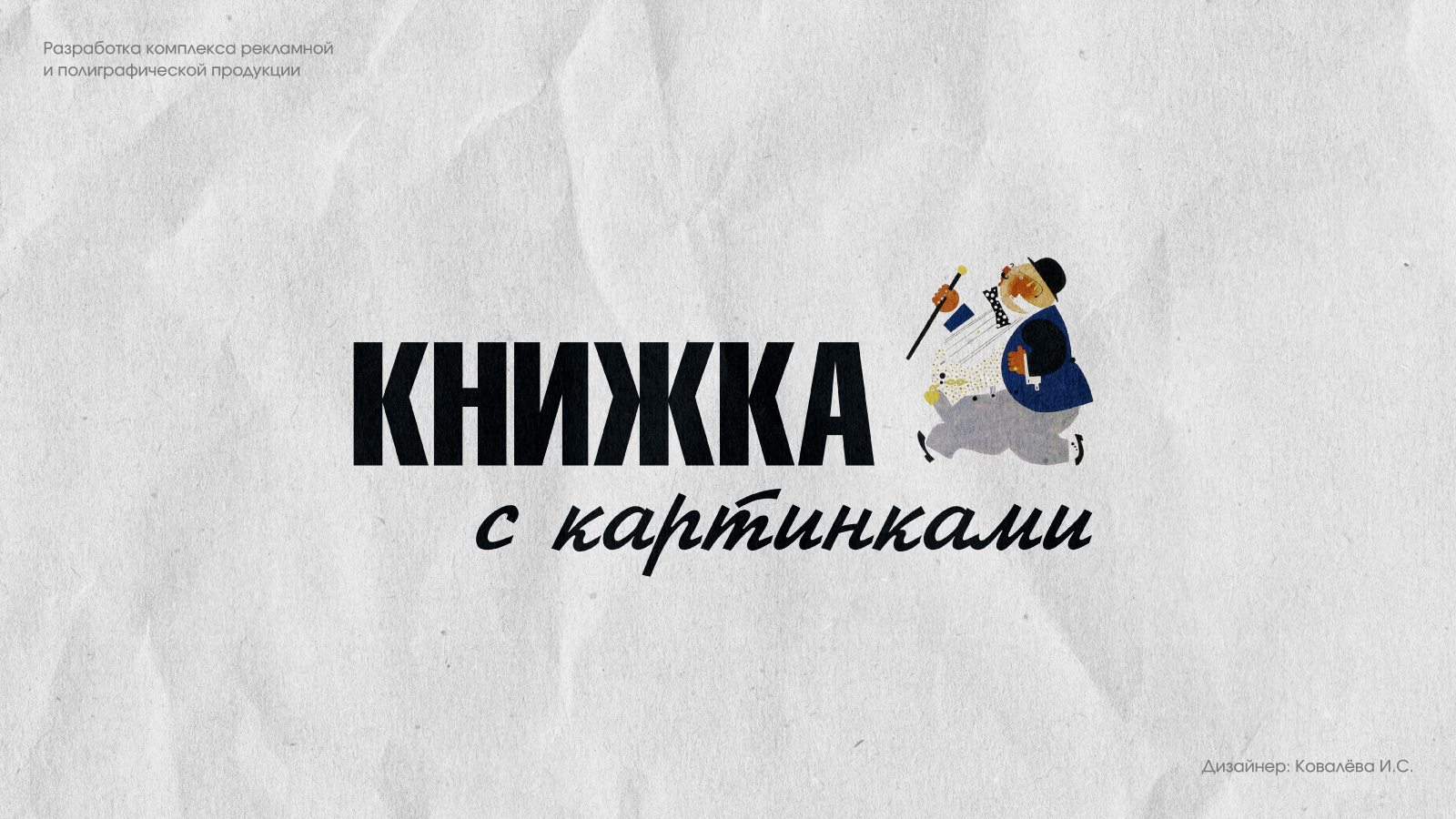 Концепция оформления выставки советской иллюстрации — Изображение №1 — Брендинг на Dprofile