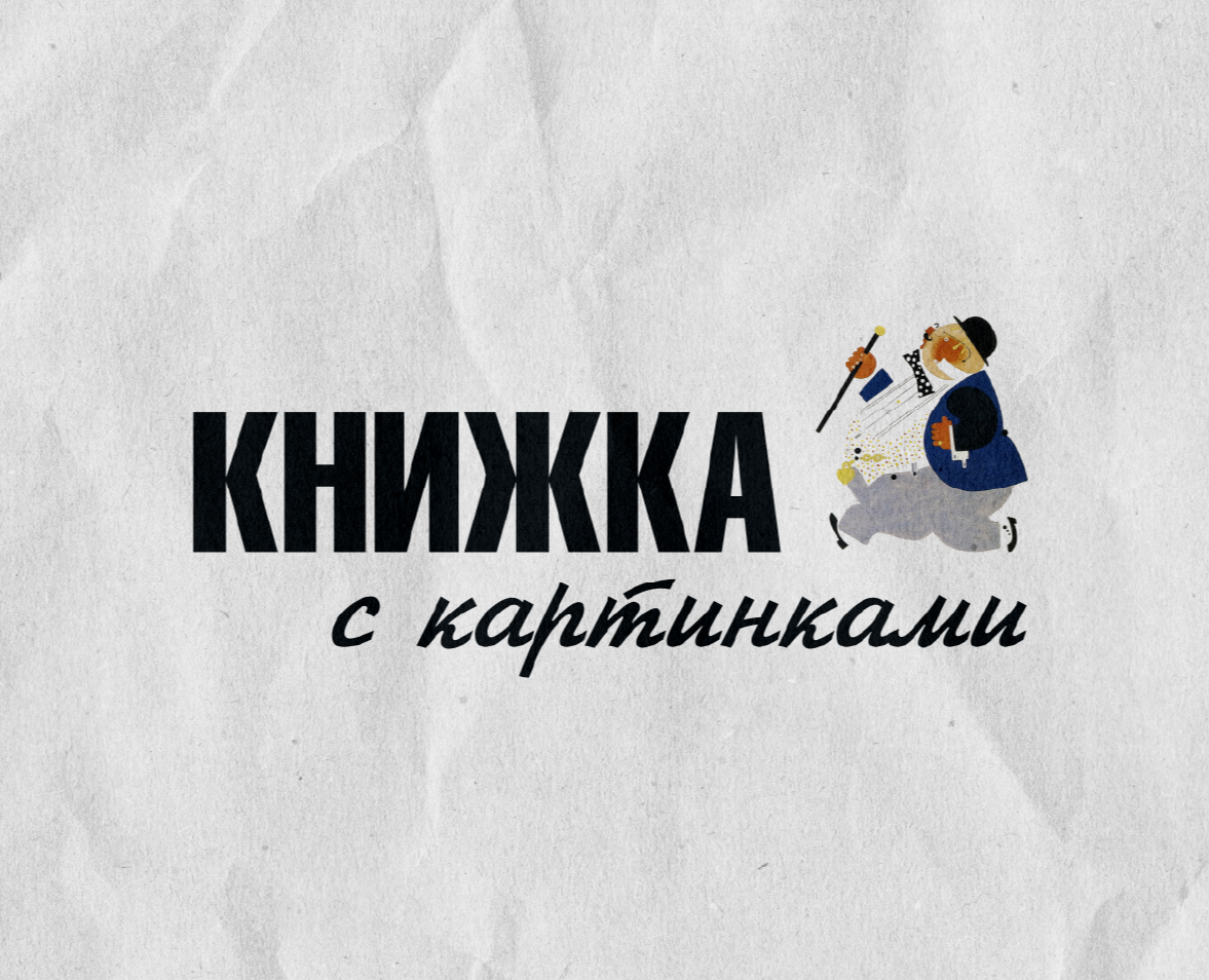 Концепция оформления выставки советской иллюстрации на Dprofile