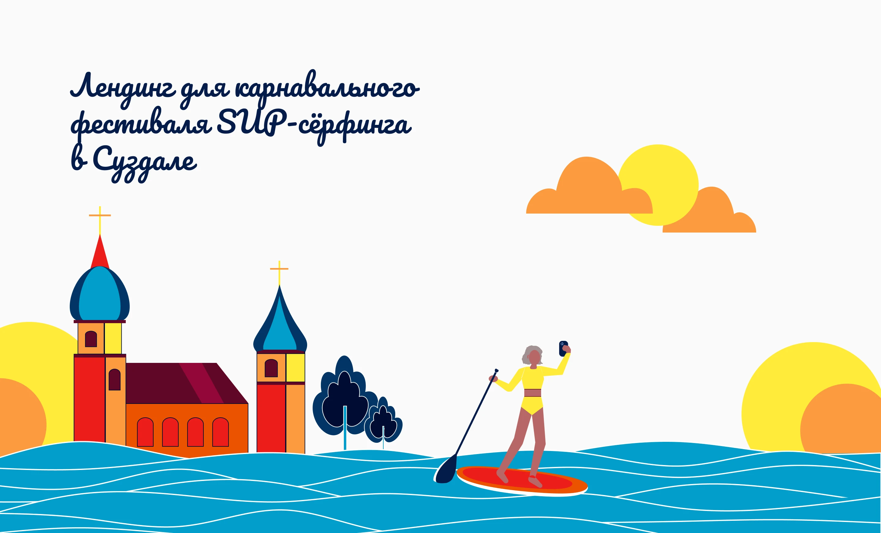 Лендинг для фестиваля в Суздале — Изображение №1 — Интерфейсы, Иллюстрация на Dprofile