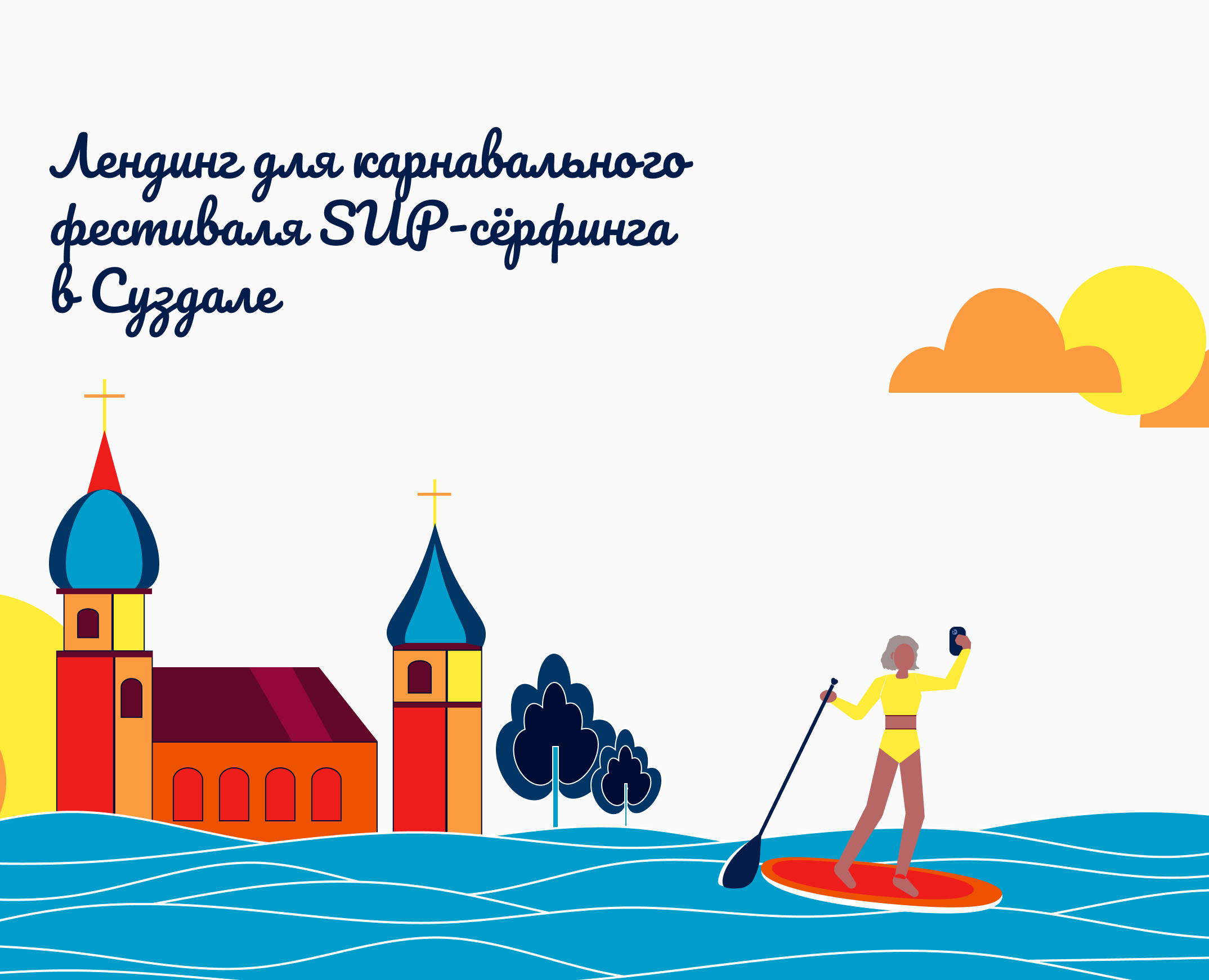 Лендинг для фестиваля в Суздале — Интерфейсы, Иллюстрация на Dprofile