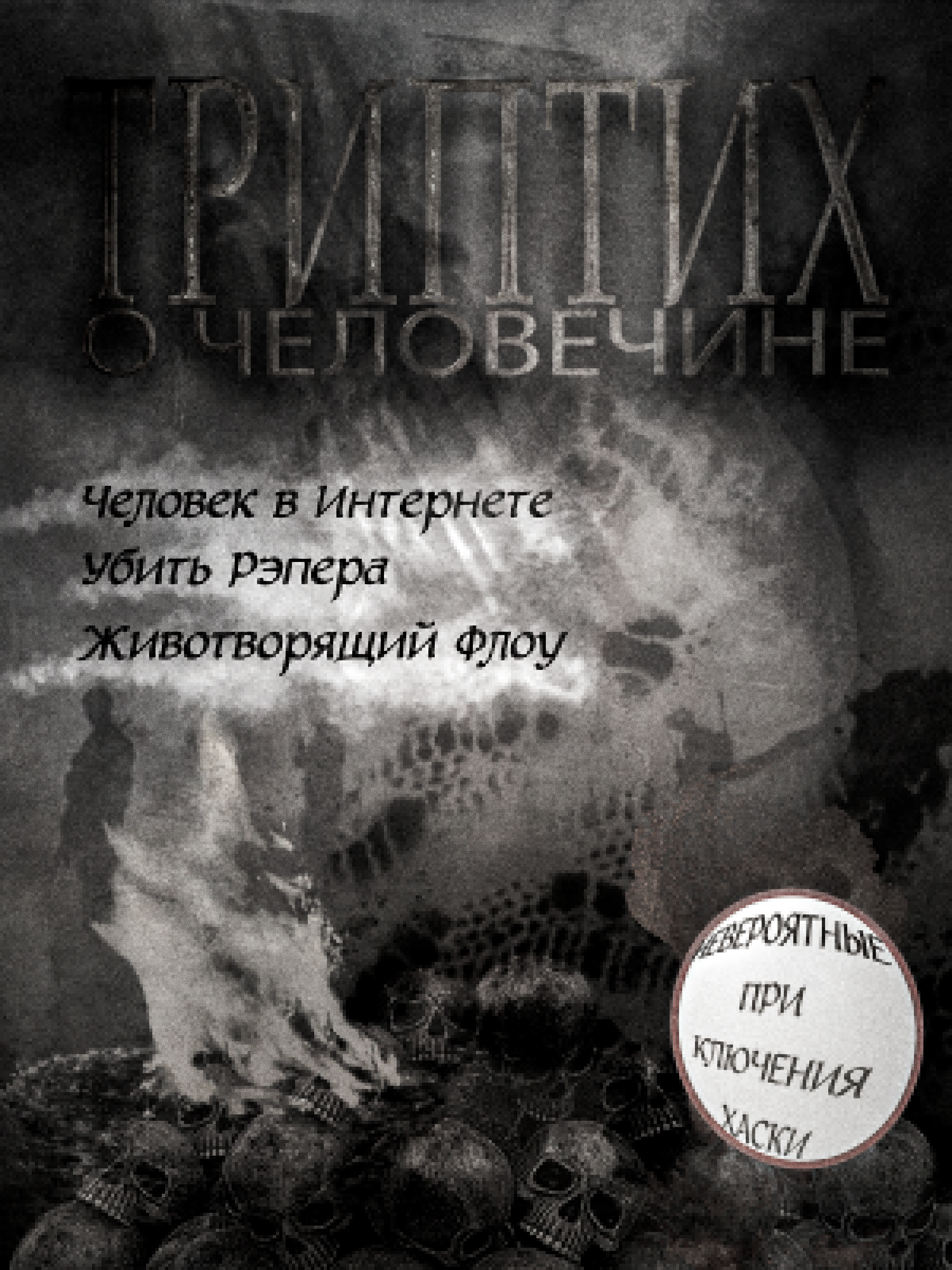 ТРИПТИХ О ЧЕЛОВЕЧИНЕ.dvd | Павел Обухов 2025 — Изображение №2 — Брендинг, Графика на Dprofile