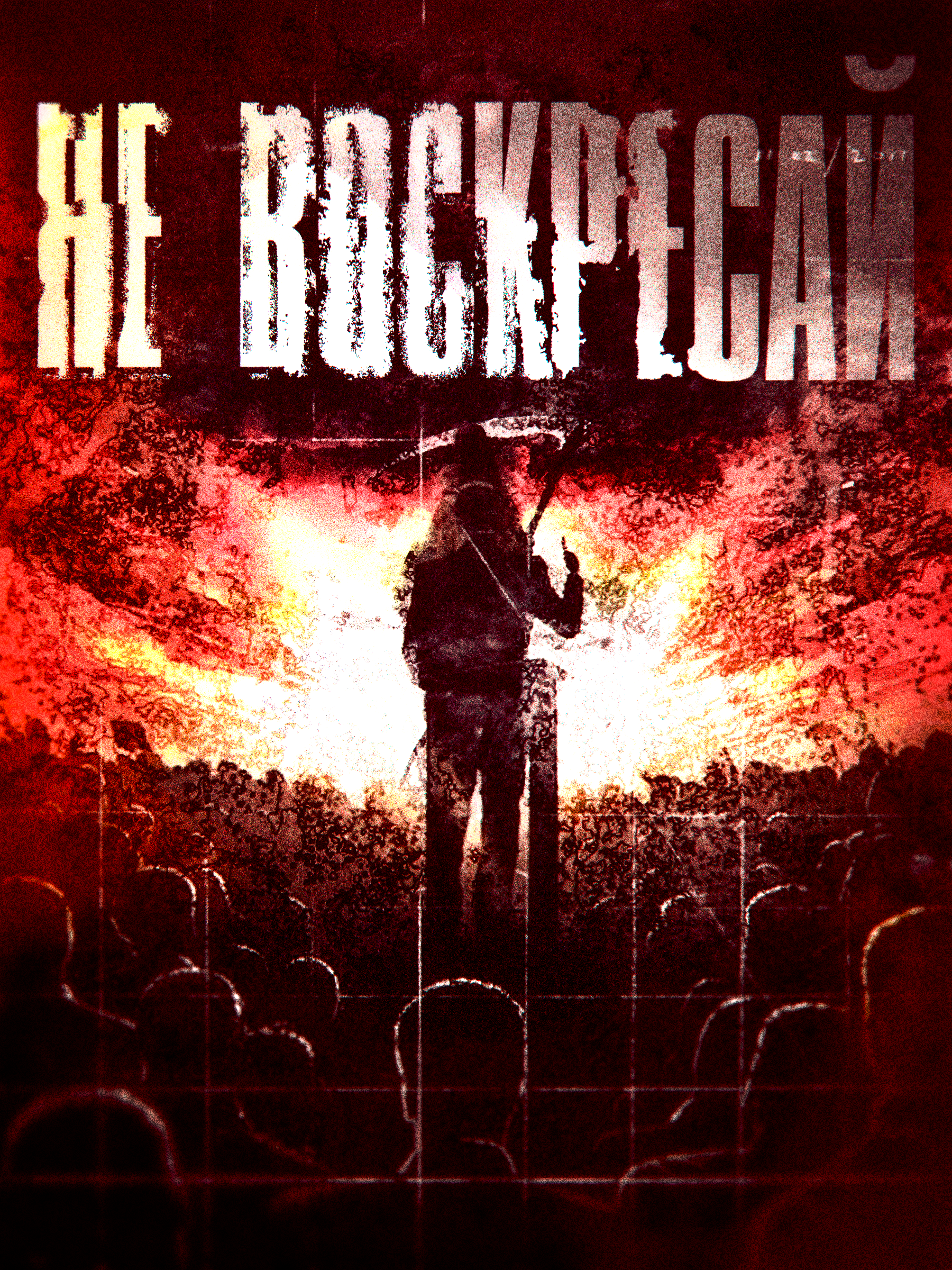 НЕ ВОСКРЕСАЙ | Дизайн Постера | Павел Обухов — Изображение №1 — Графика на Dprofile