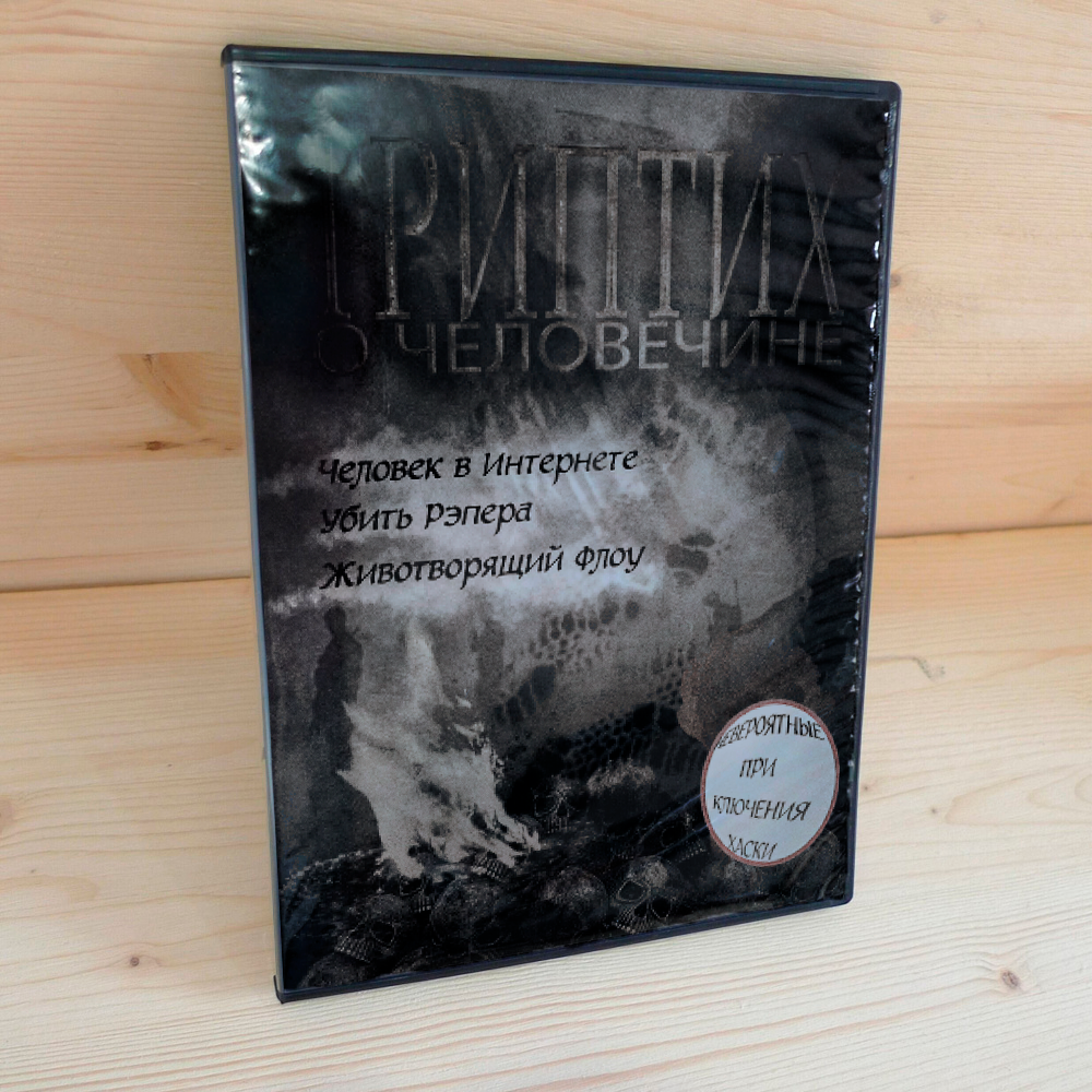 ТРИПТИХ О ЧЕЛОВЕЧИНЕ.dvd | Павел Обухов 2025 — Изображение №1 — Брендинг, Графика на Dprofile