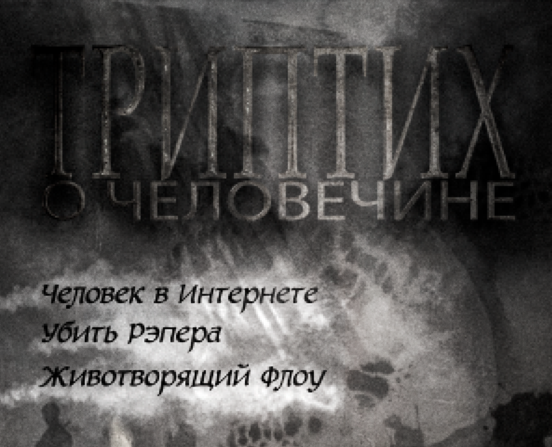 ТРИПТИХ О ЧЕЛОВЕЧИНЕ.dvd | Павел Обухов 2025 на Dprofile