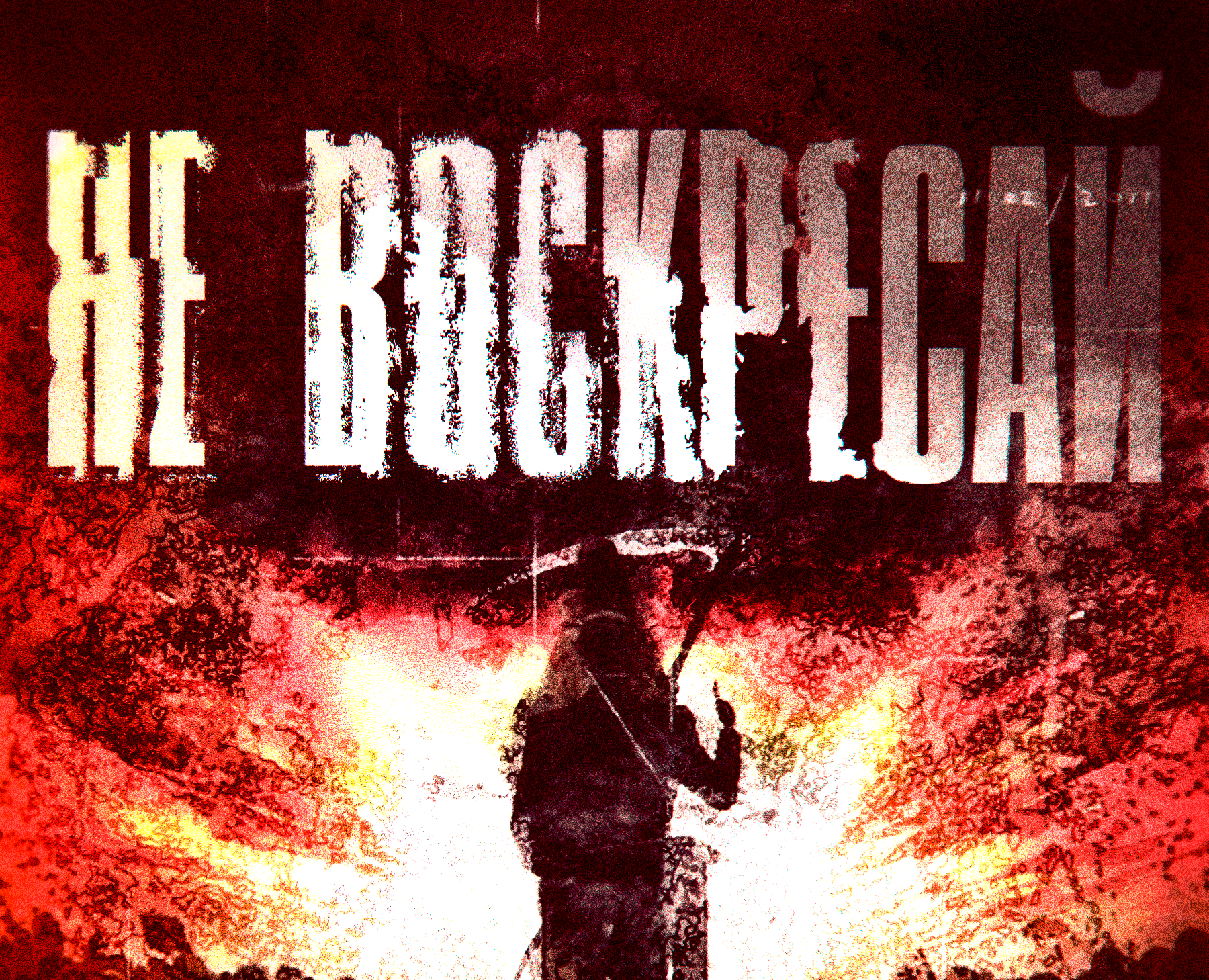 НЕ ВОСКРЕСАЙ | Дизайн Постера | Павел Обухов — Графика на Dprofile