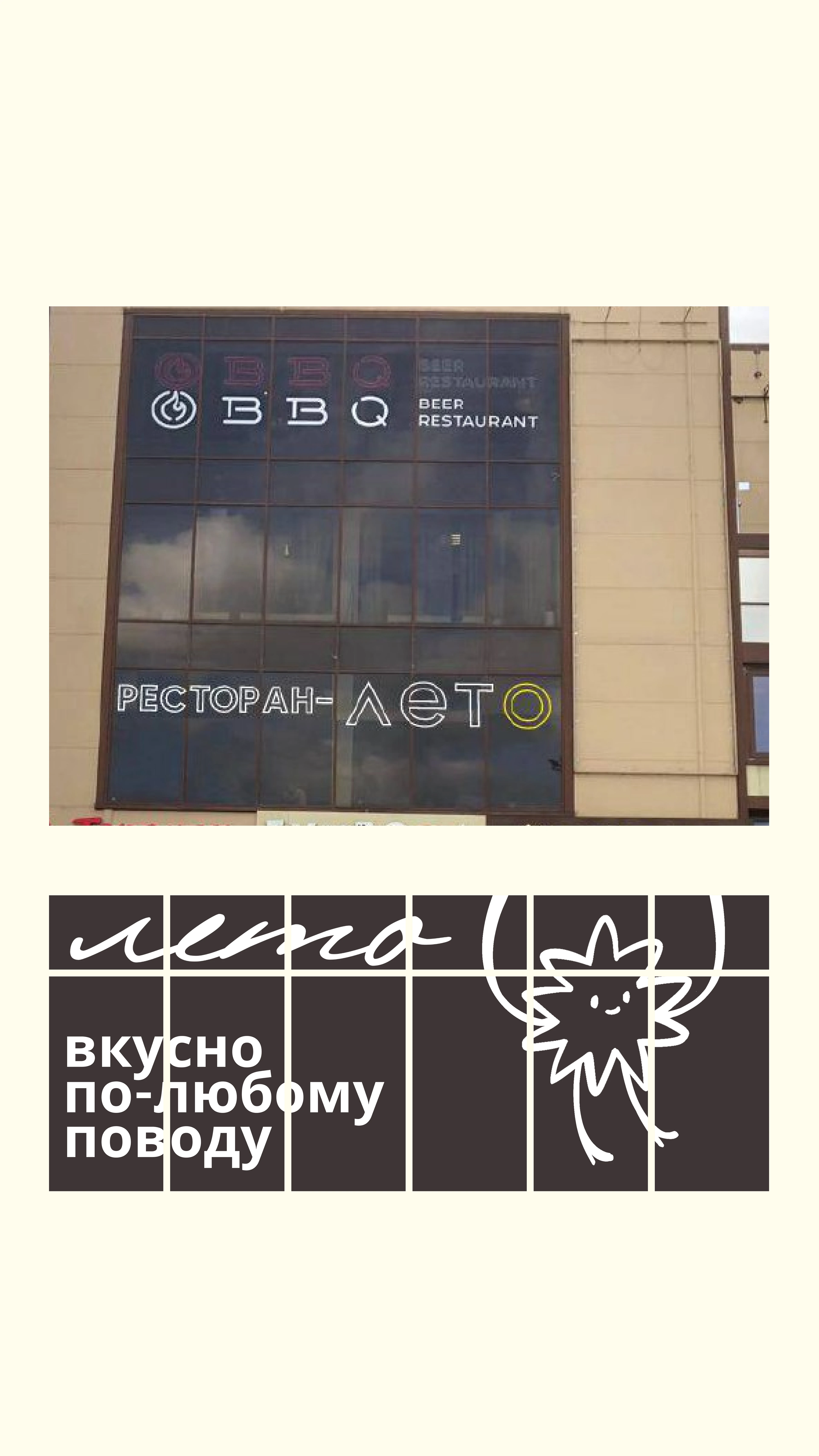 Брендинг ресторана «Лето» — Restaurant Branding — Изображение №30 — Брендинг на Dprofile