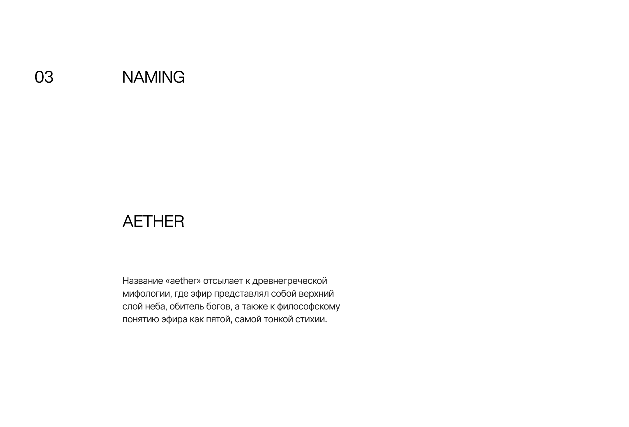 AETHER — концепт, нейминг, фирменный стиль, сайт — Изображение №3 — Брендинг, Графика на Dprofile