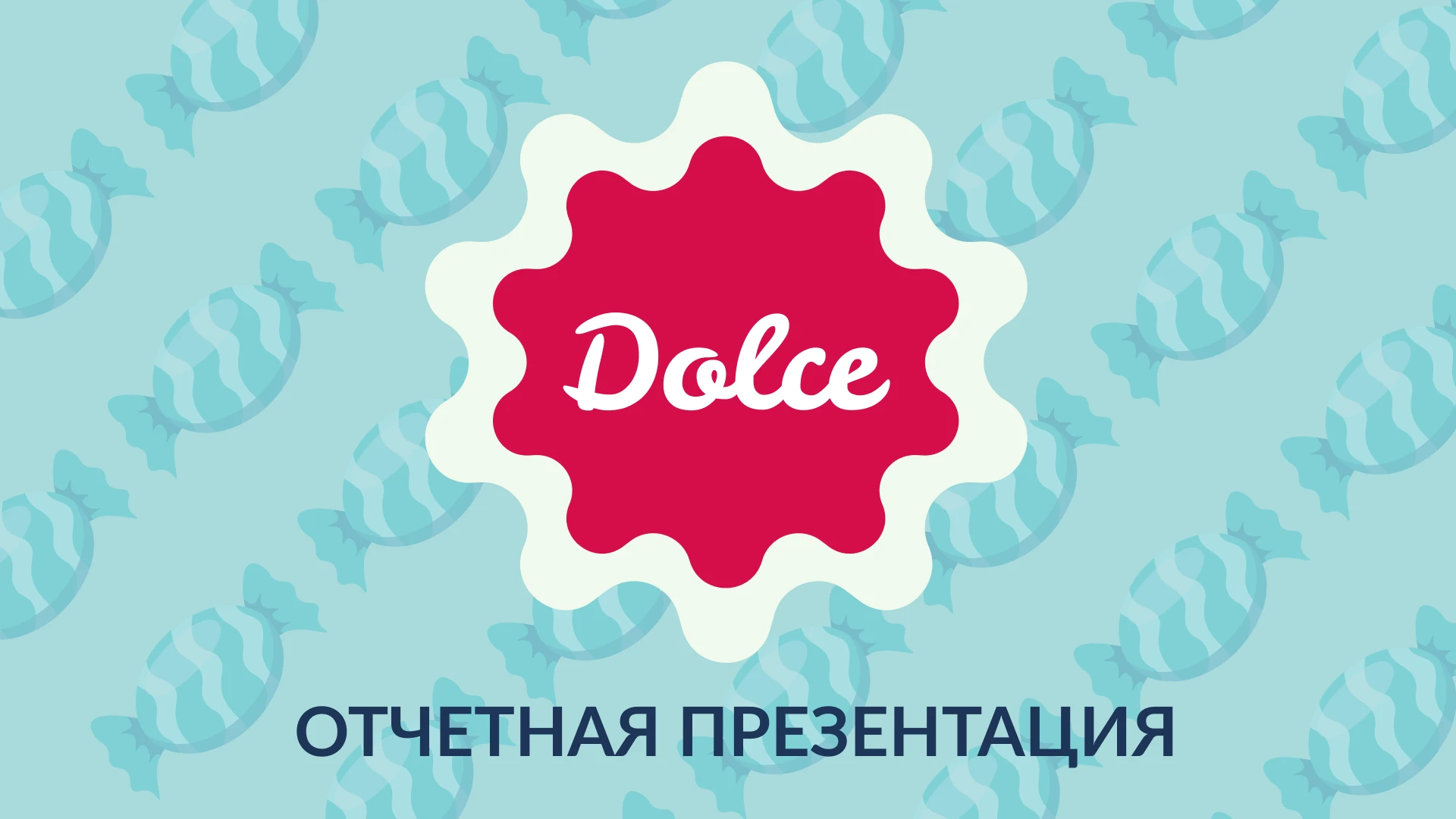 Отчетная презентация для кондитерской фабрики Dolce — Изображение №2 — Маркетинг на Dprofile