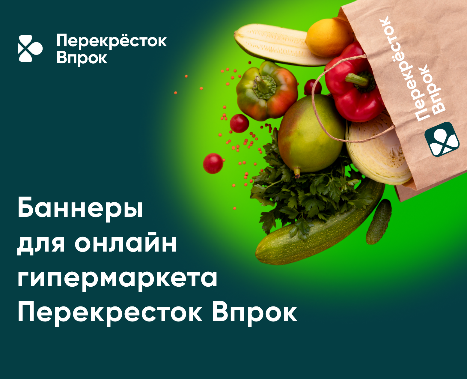 Баннеры для онлайн-гипермаркета Перекресток Впрок — Маркетинг на Dprofile