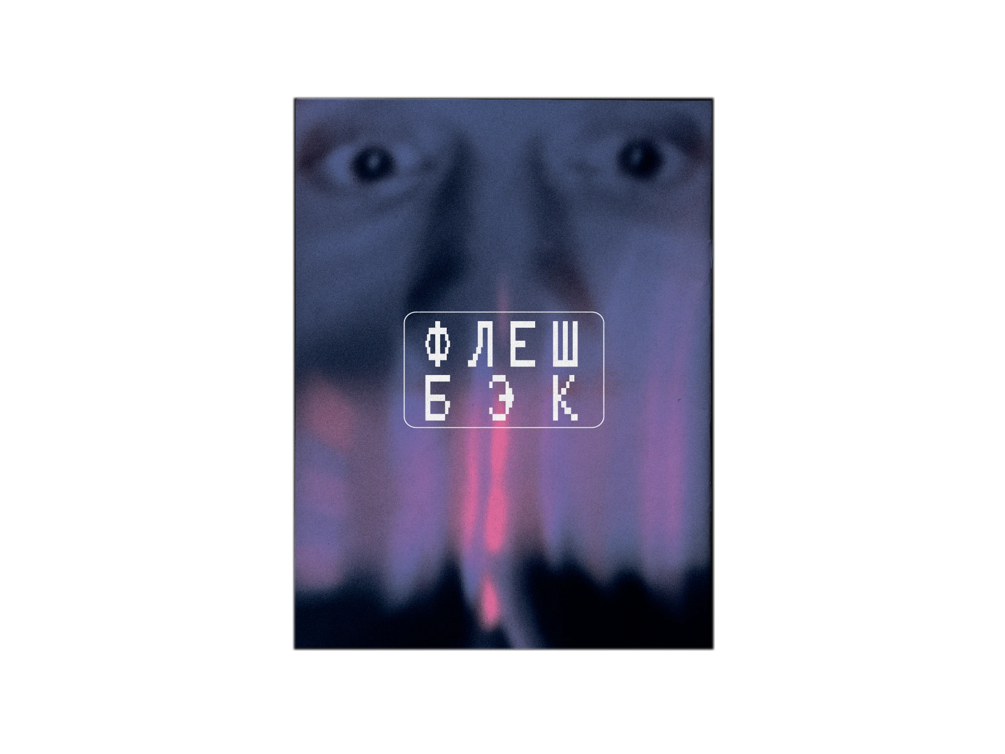 My zine «FLASHBACK» — Изображение №9 — Брендинг, Графика на Dprofile