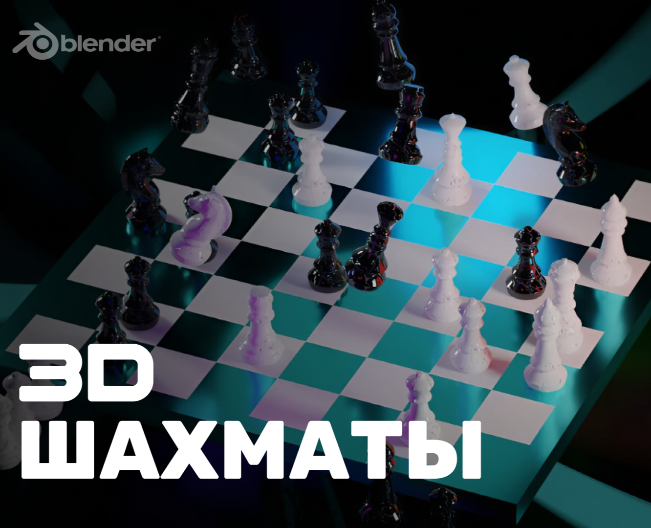 3D шахматы — 3D на Dprofile
