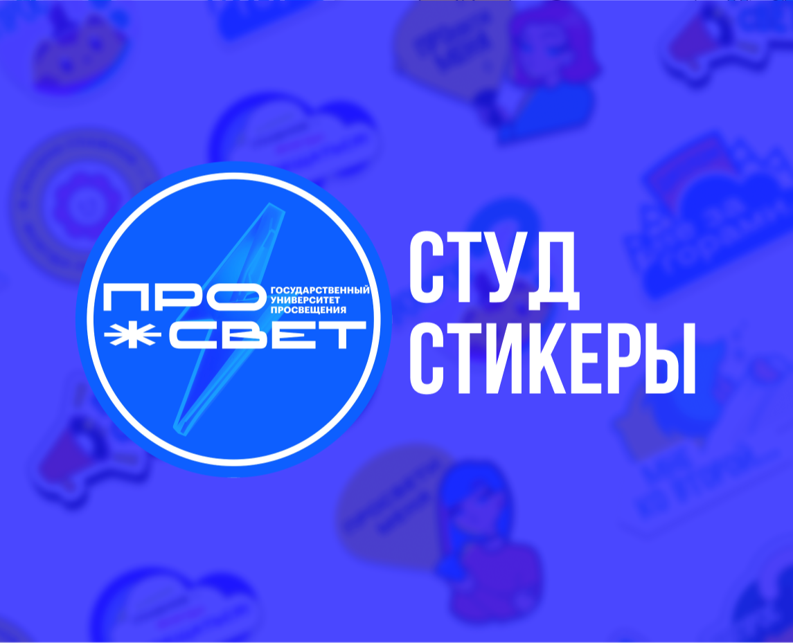 Стикеры "ПРОСВЕТ" — Брендинг, Иллюстрация на Dprofile