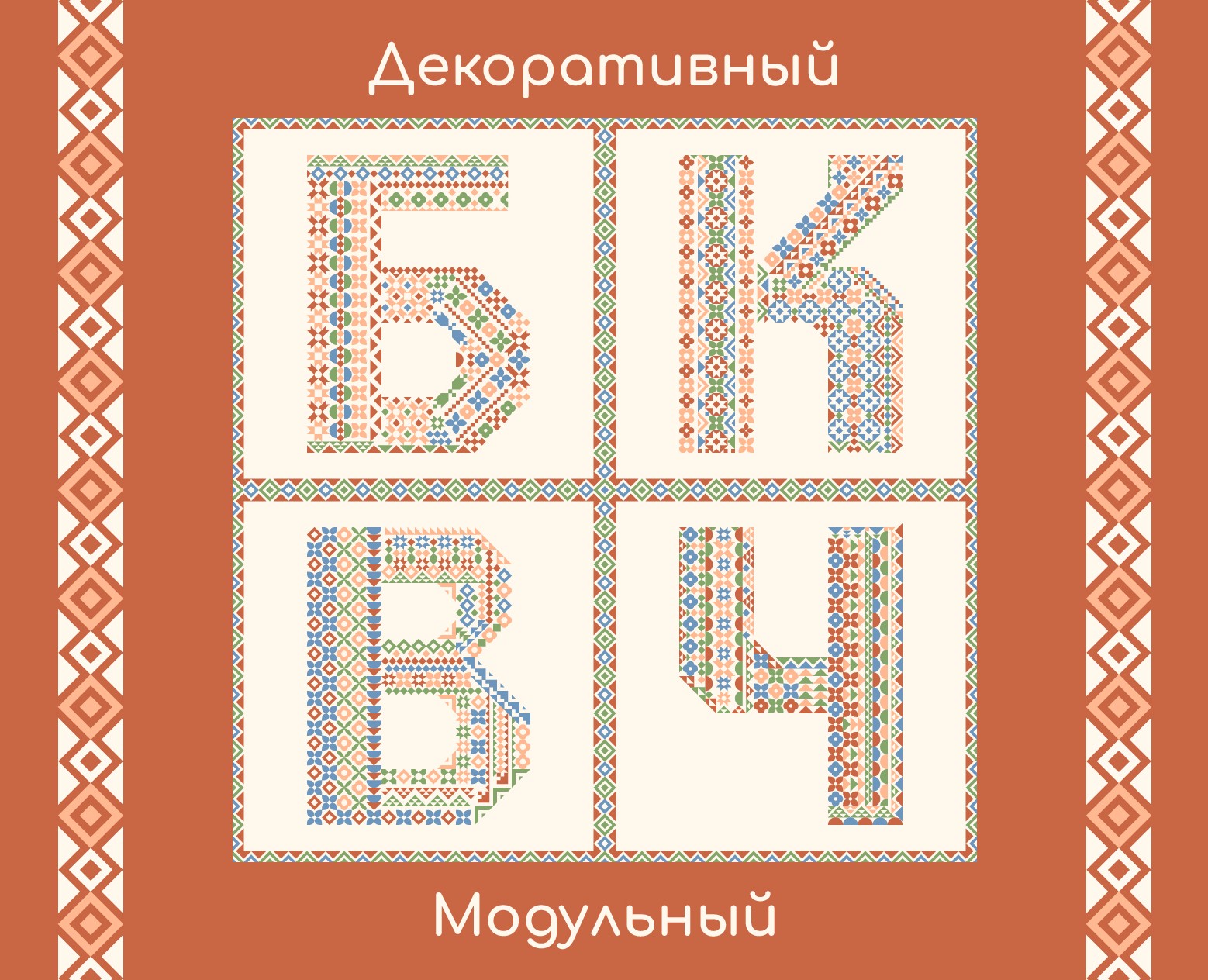 Узорный алфавит на Dprofile