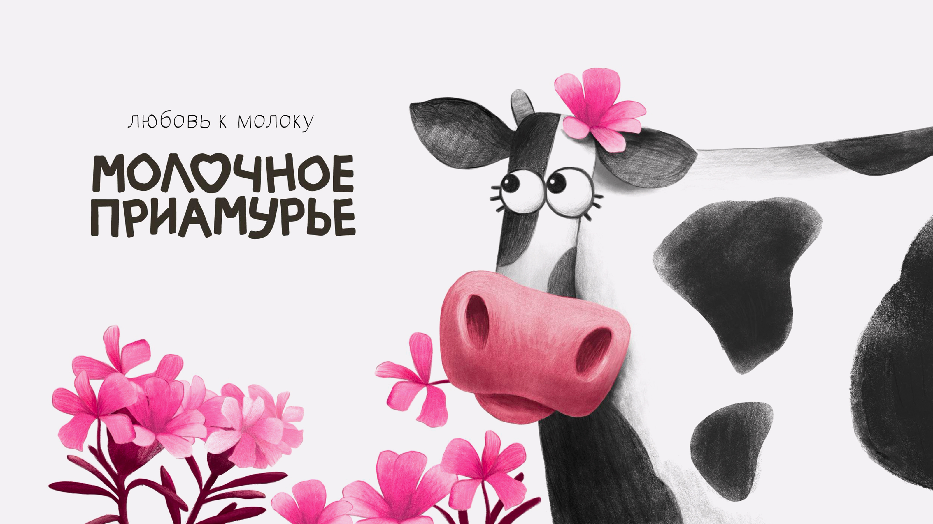 Молочное Приамурье — Изображение №1 — Брендинг на Dprofile