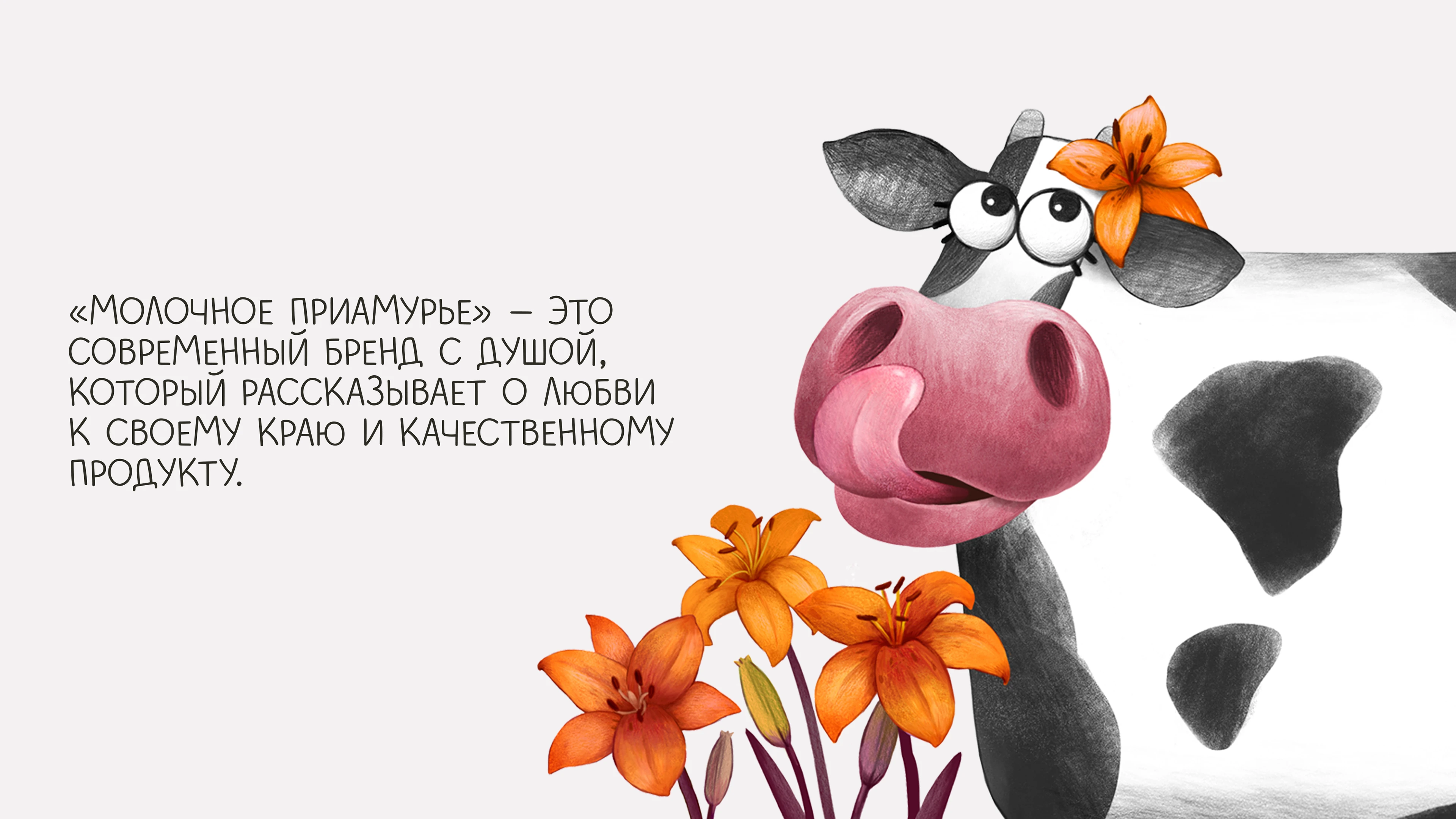 Молочное Приамурье — Изображение №5 — Брендинг на Dprofile
