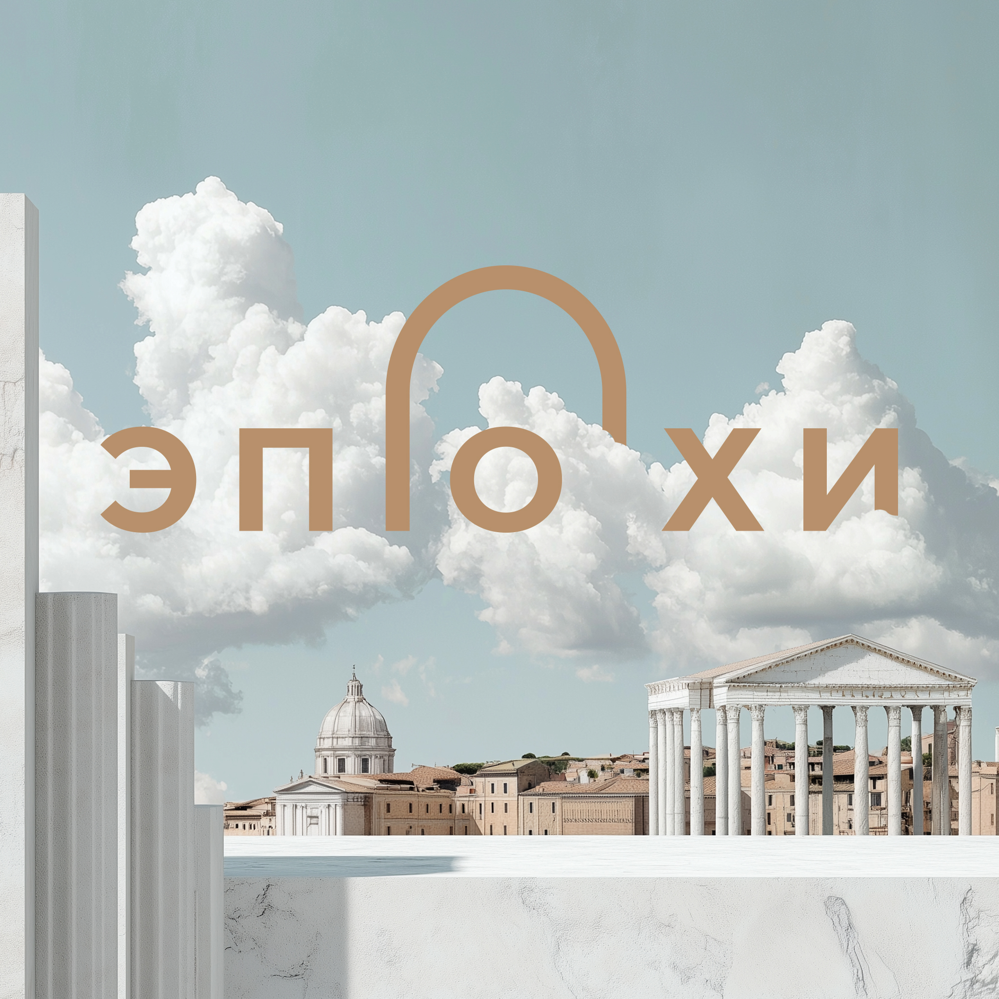 Музей-макет Эпохи — Изображение №9 — Брендинг на Dprofile