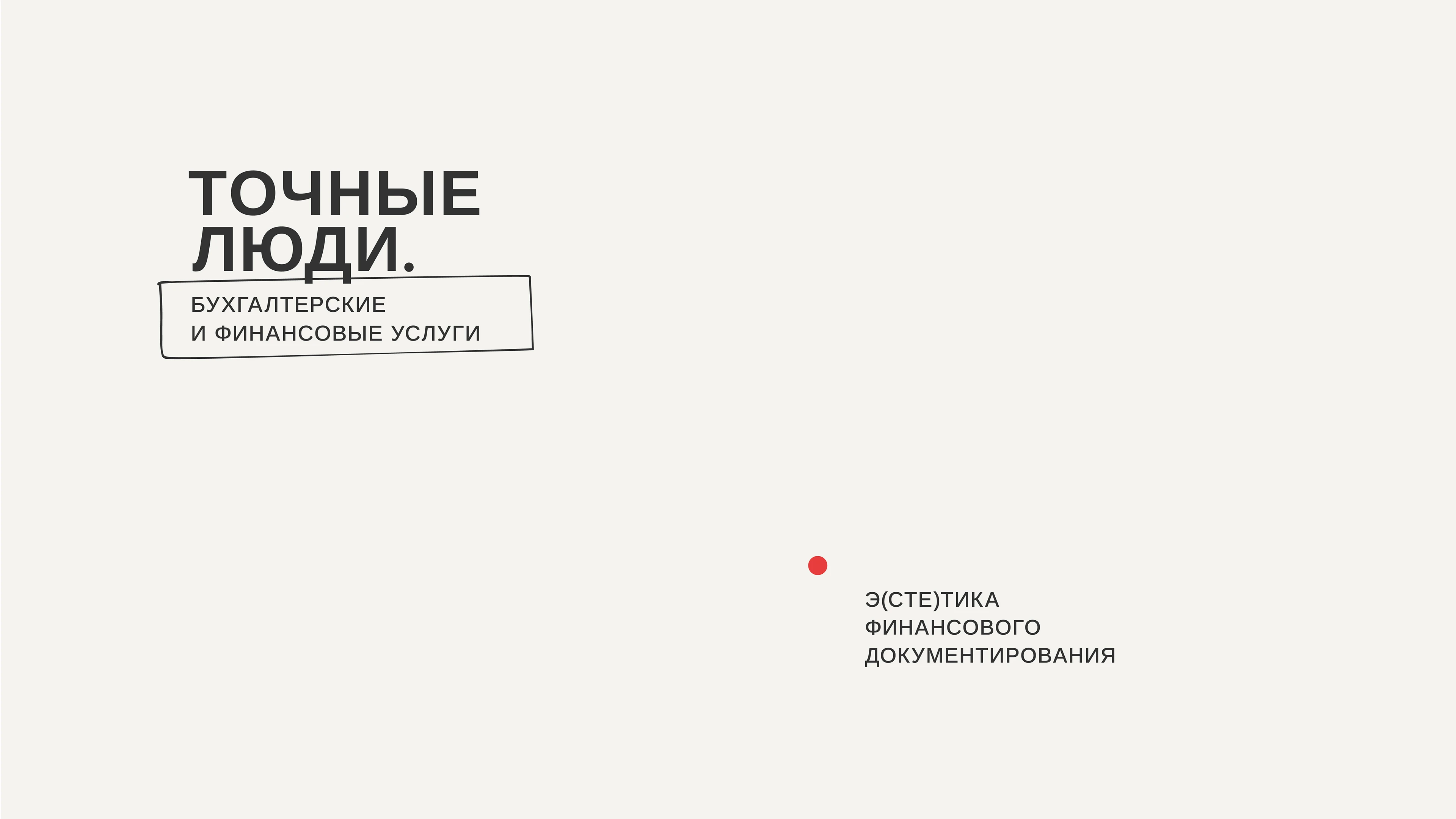 Точные люди — Изображение №1 — Брендинг на Dprofile