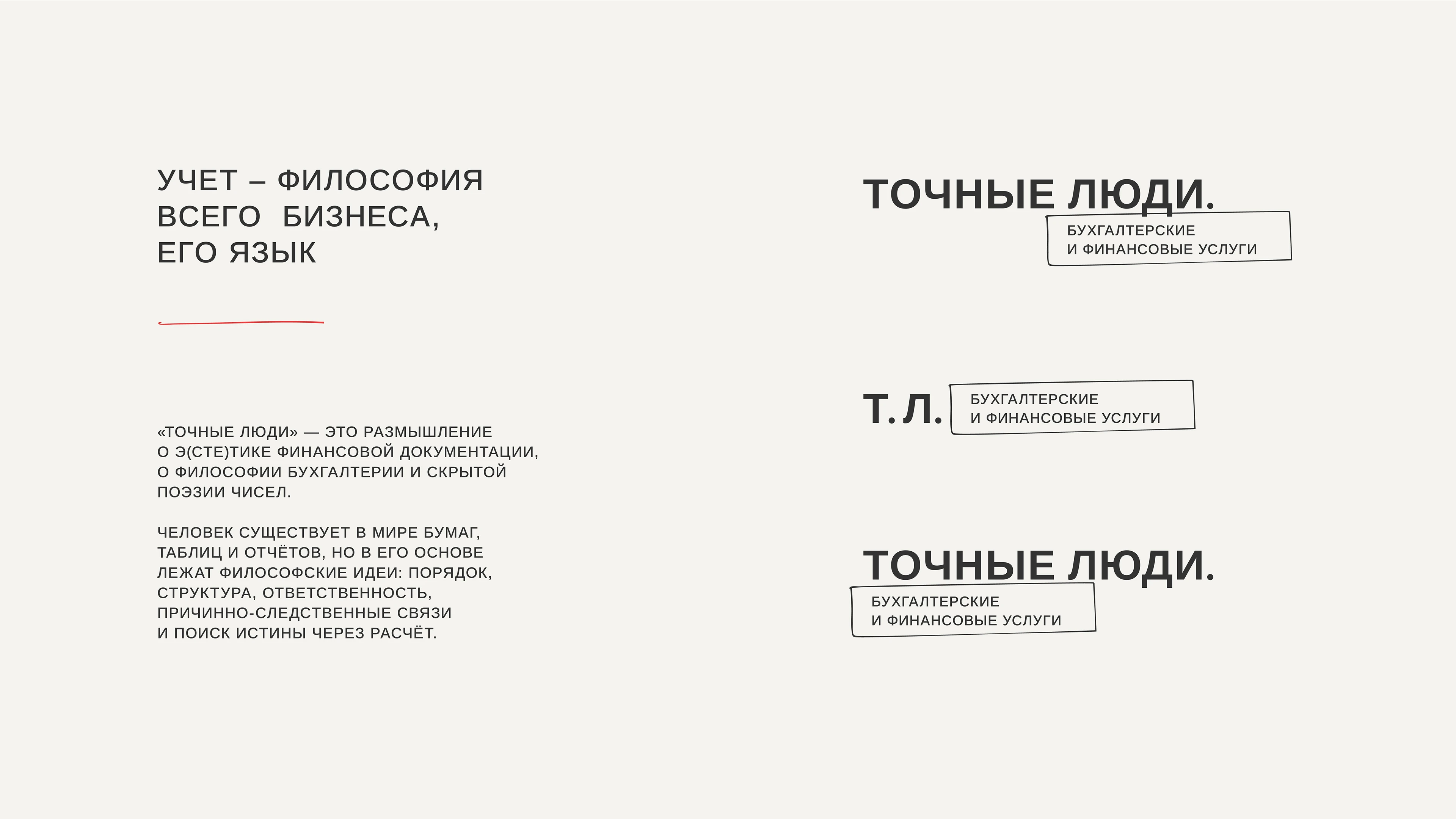 Точные люди — Изображение №6 — Брендинг на Dprofile