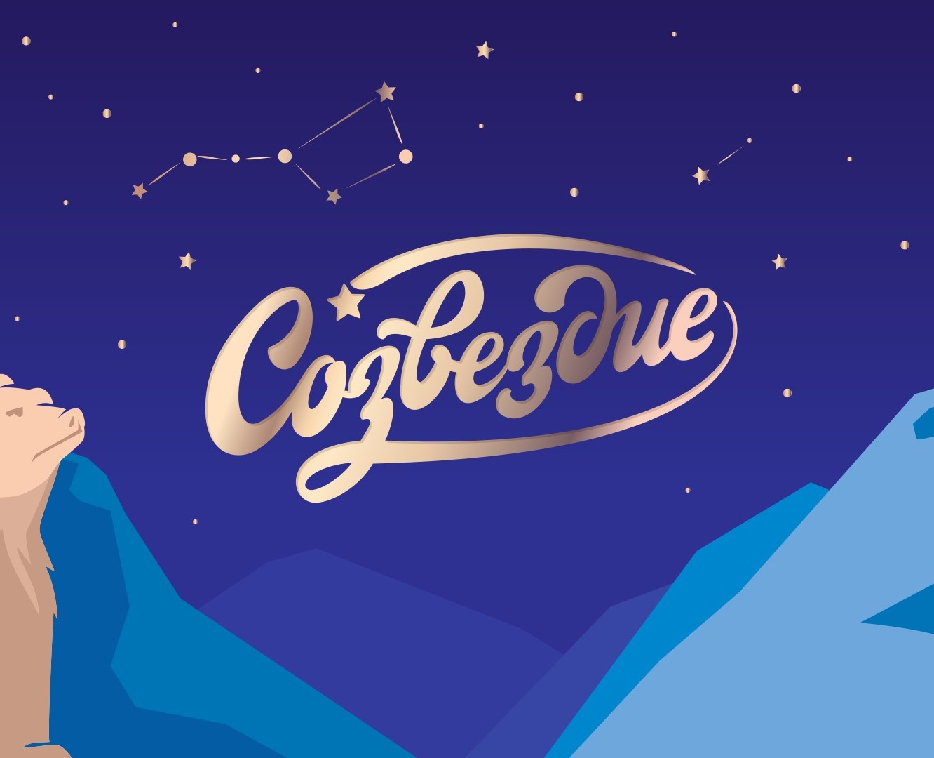 Созвездие на Dprofile