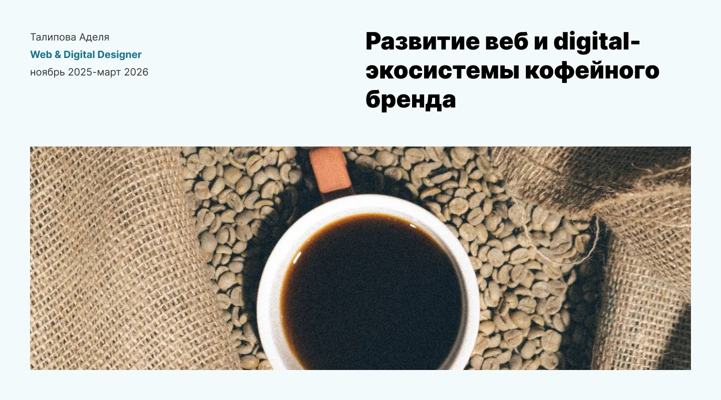 Развитие веб и digital-экосистемы кофейного бренда — Изображение №1 — Брендинг, Маркетинг на Dprofile