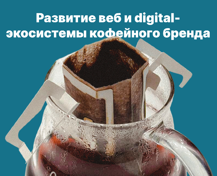 Развитие веб и digital-экосистемы кофейного бренда — Брендинг, Маркетинг на Dprofile