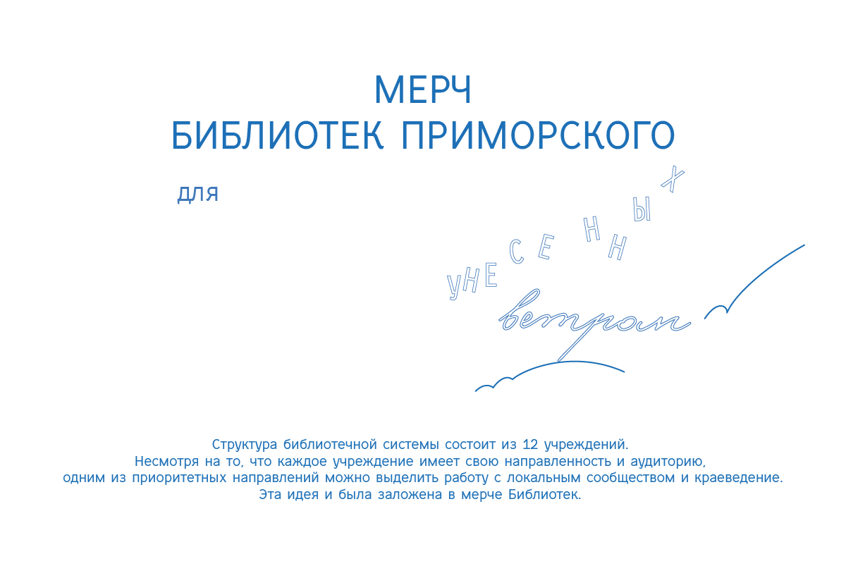 мерч Библиотек Приморского — Изображение №2 — Брендинг на Dprofile
